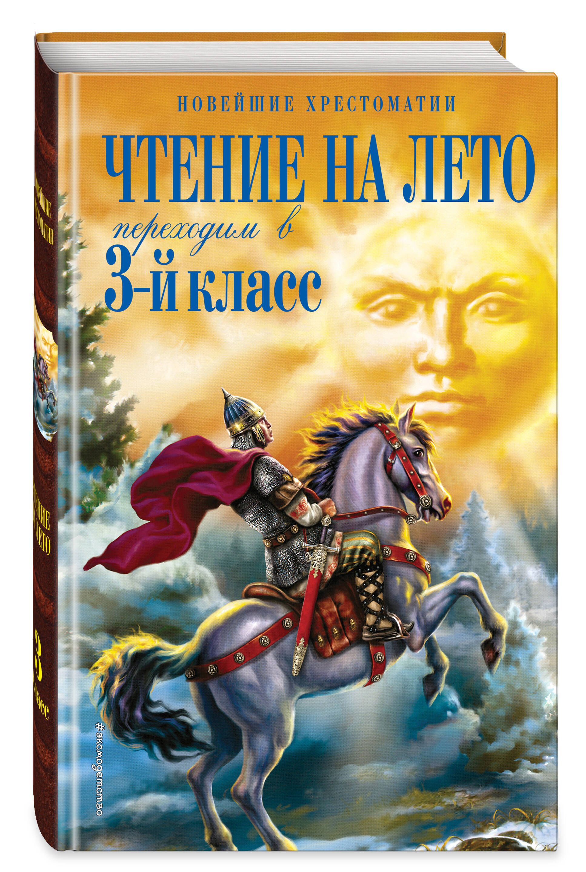 Чтение на лето. Переходим в 3-й кл. 7-е изд., испр. и перераб. | Reading Over the Summer. Transitioning to 3rd Grade. 7th Edition, Revised and Edited - Ozon image 2
