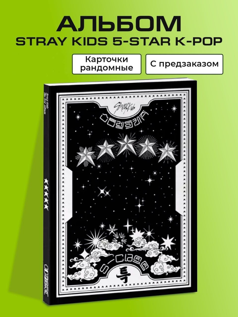 Альбом Stray Kids 5-star K-POP Стрэй Кидс/ ver C купить на OZON по