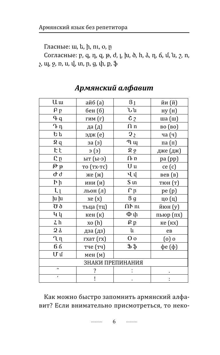 Армянский язык без репетитора. Самоучитель армянского языка | Armenian Language Without a Tutor: A Self-Study Guide - Ozon image 6