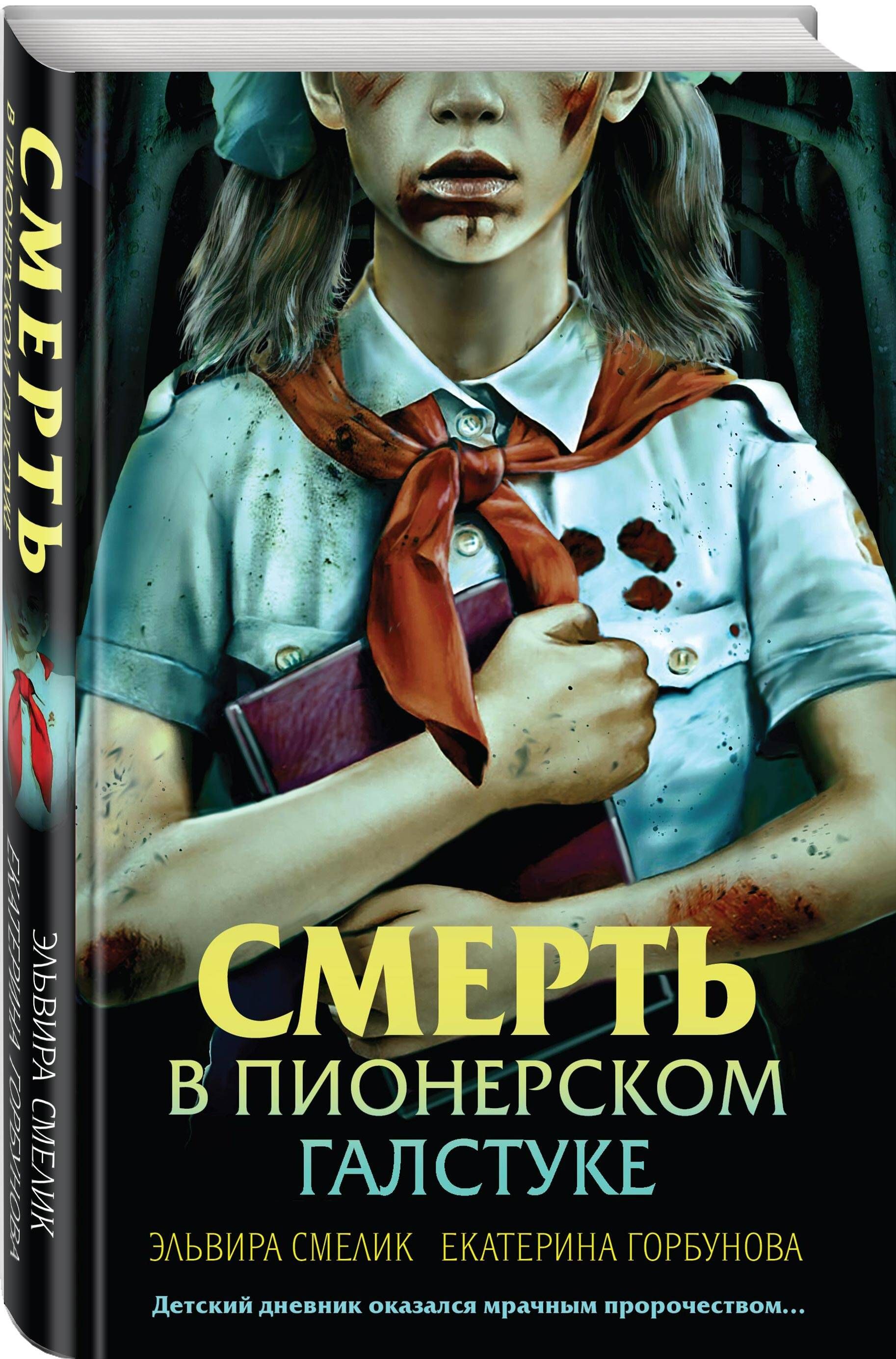 Смерть в пионерском галстуке. Русский детектив | Death in the Pioneer Scarf. A Russian Thriller - Ozon image 6