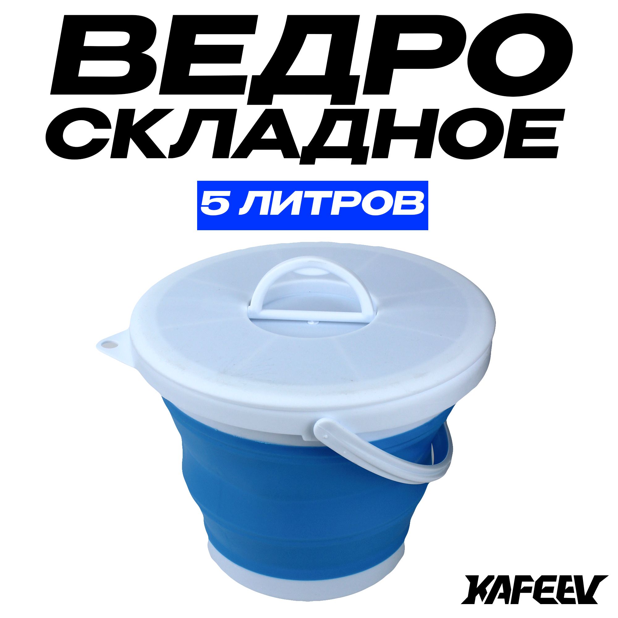 Ведросиликоновоескладноескрышкойобъёмомна5литров,синее