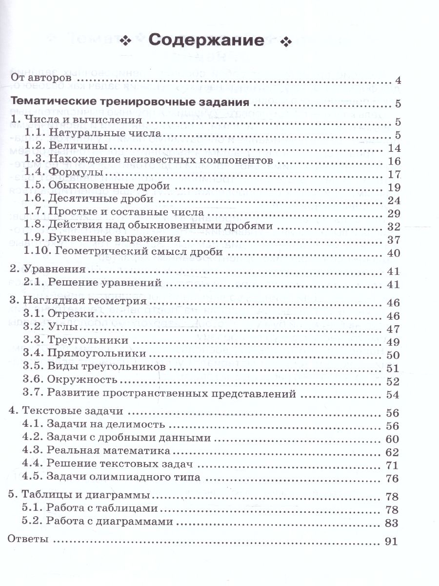 Математика 5 класс. Тренажёр. ФГОС | School VPR Practice Tests, Grade 5 with Answers - Ozon image 1