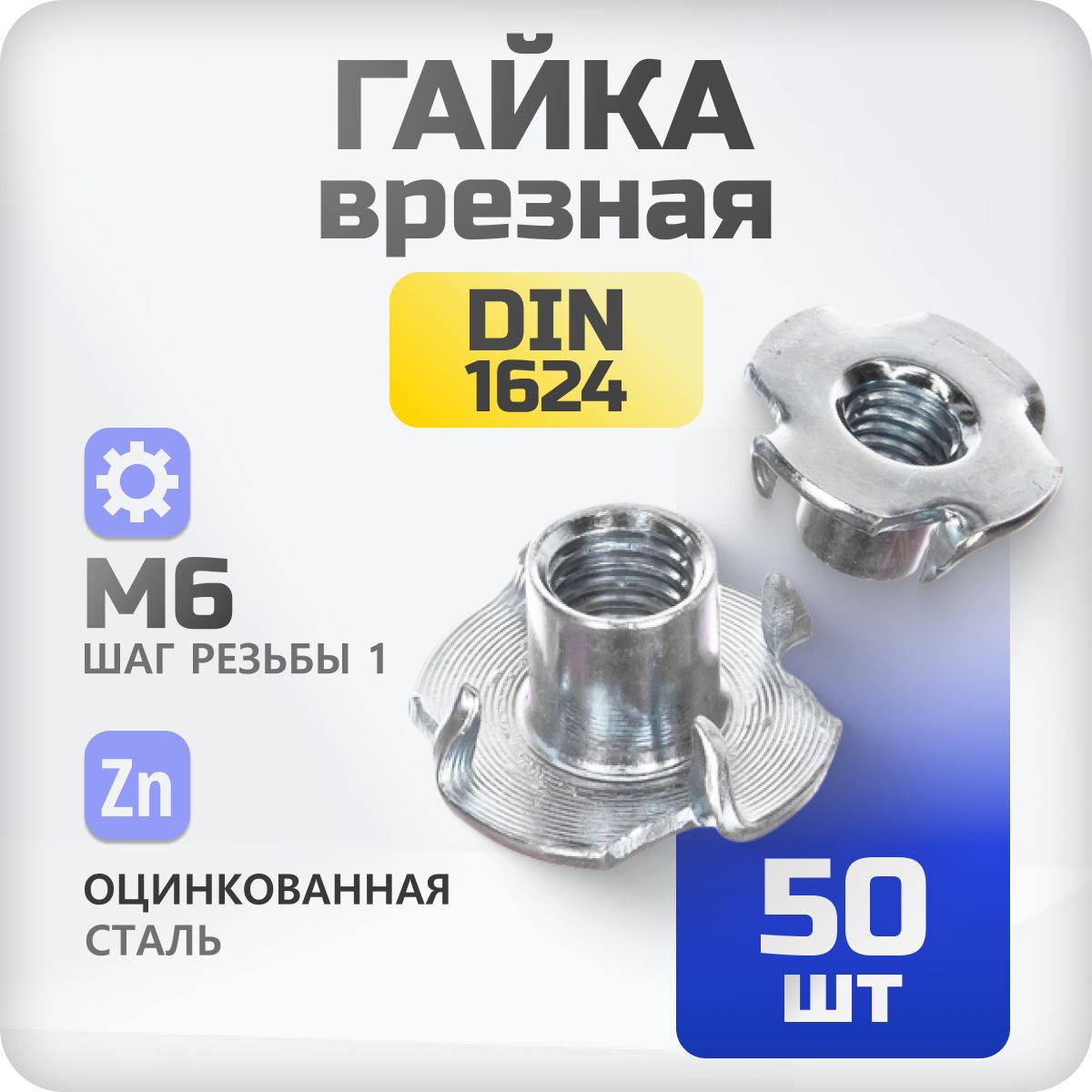 ГайкамебельнаяM650шт,врезная,забивная,DIN1624