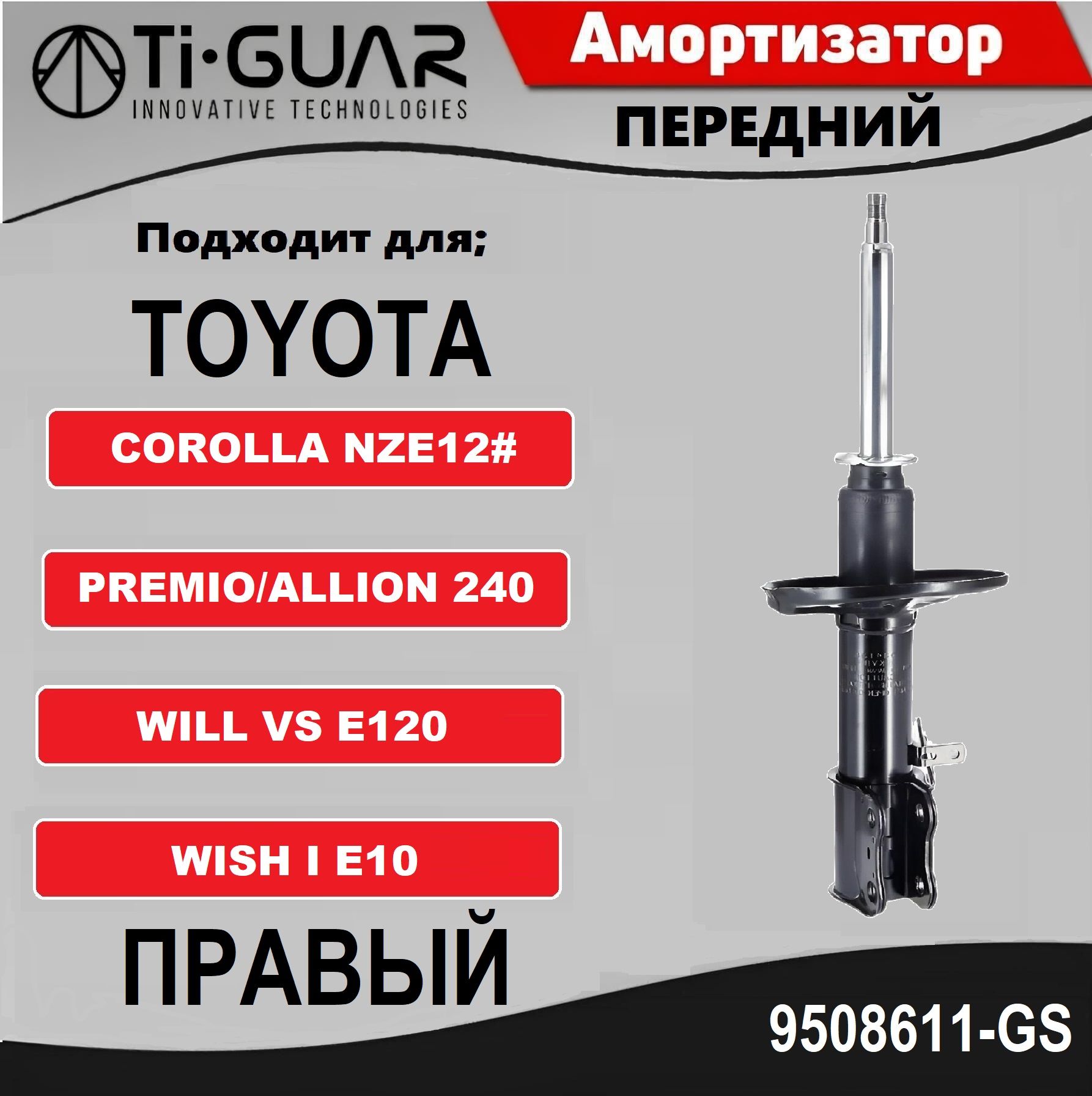 Амортизатор передний правый TOYOTA COROLLA NZE120. PREMIO/ALLION I T240 ...