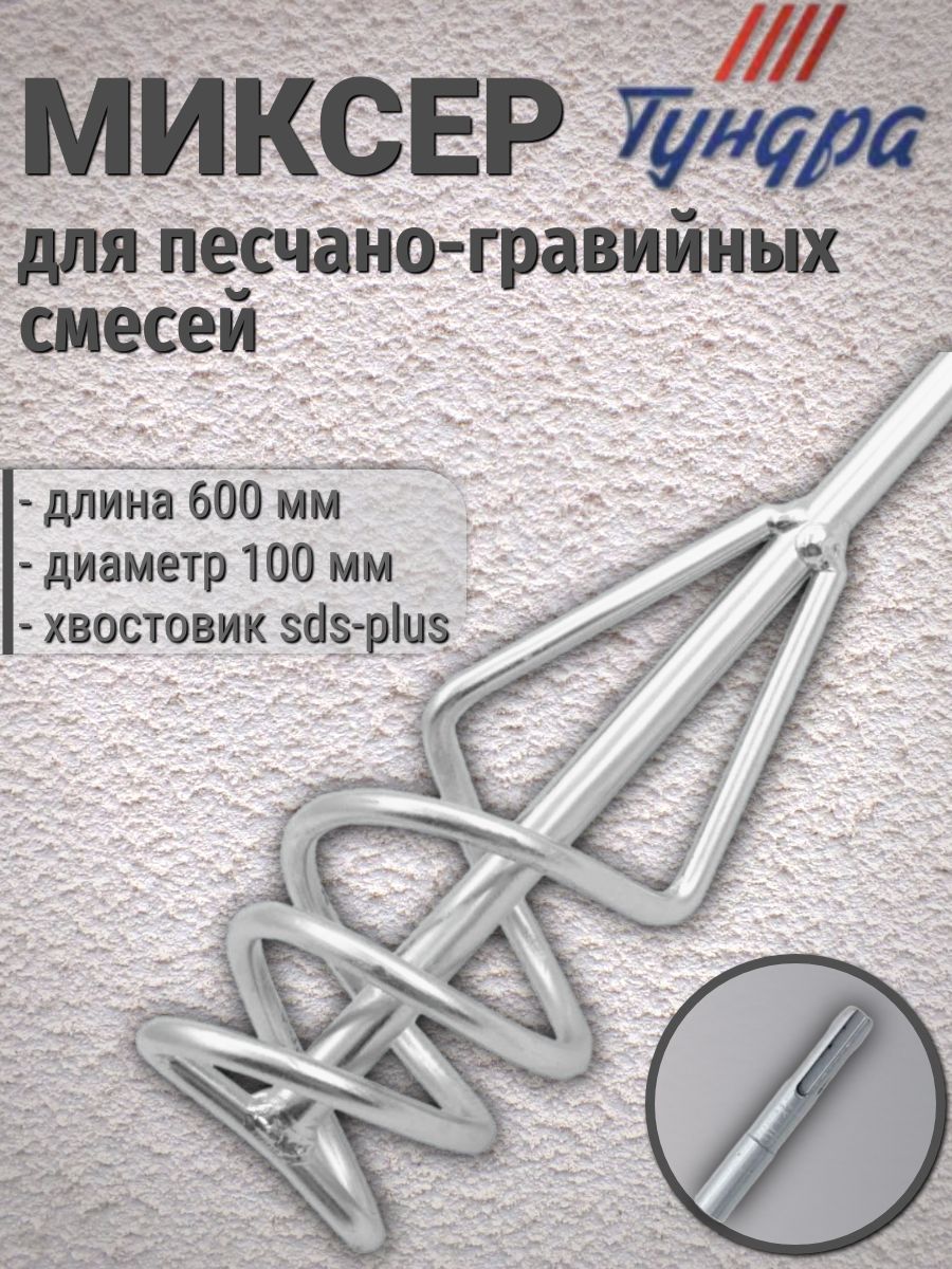 Миксер для смесей Тундра 100 мм, длина 600 мм, хвостовик SDS-plus