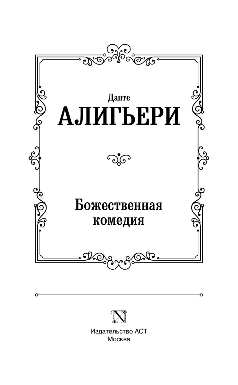 Божественная комедия | Divina commedia - Ozon image 2