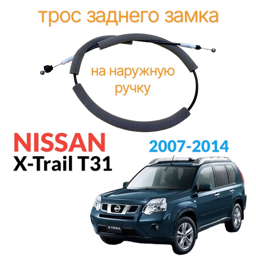 Трос заднего замка Nissan X-Trail T31 наружный левый правый купить