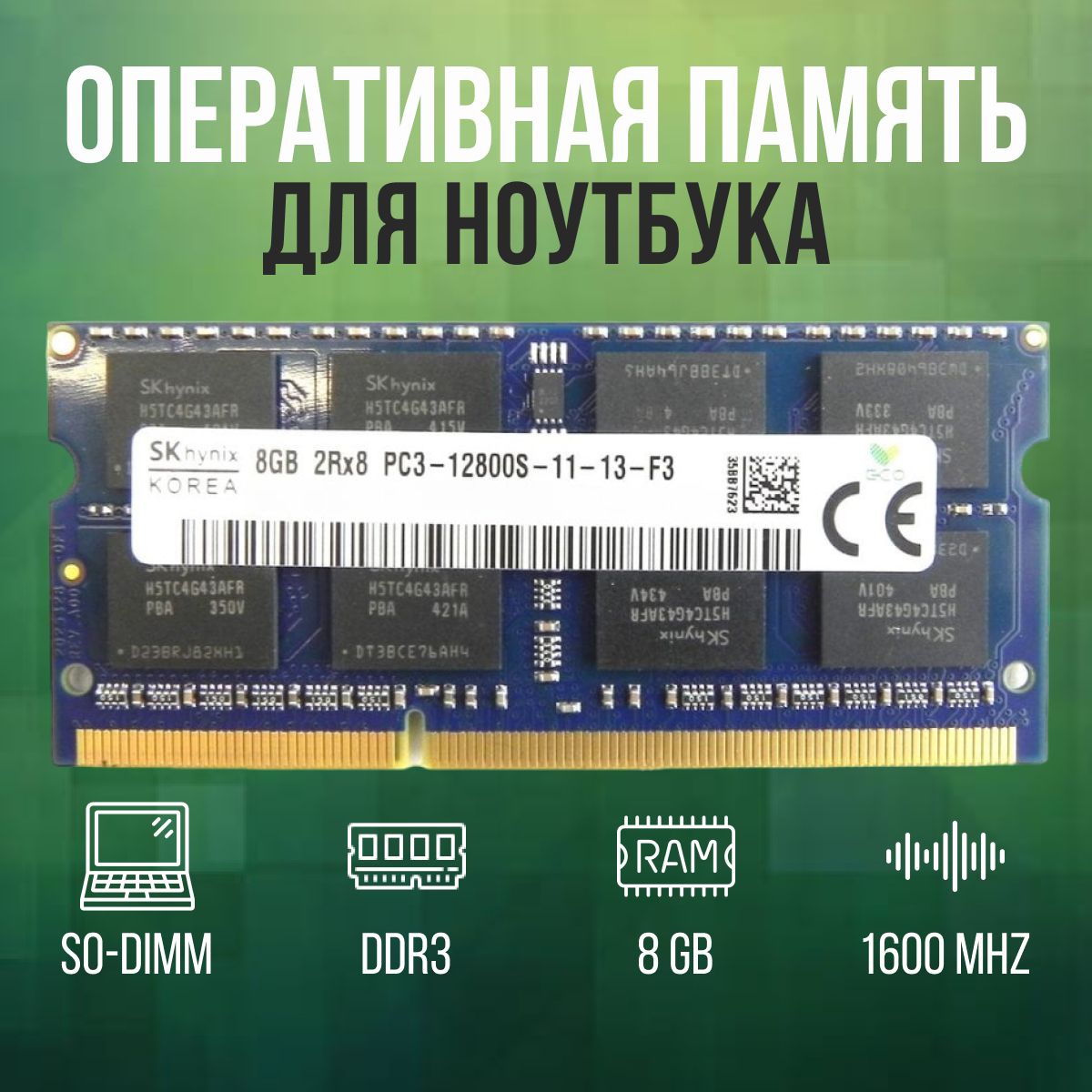 Модуль оперативной памяти Hynix DDR3 PC12800 1600 MHz CL 11 (для