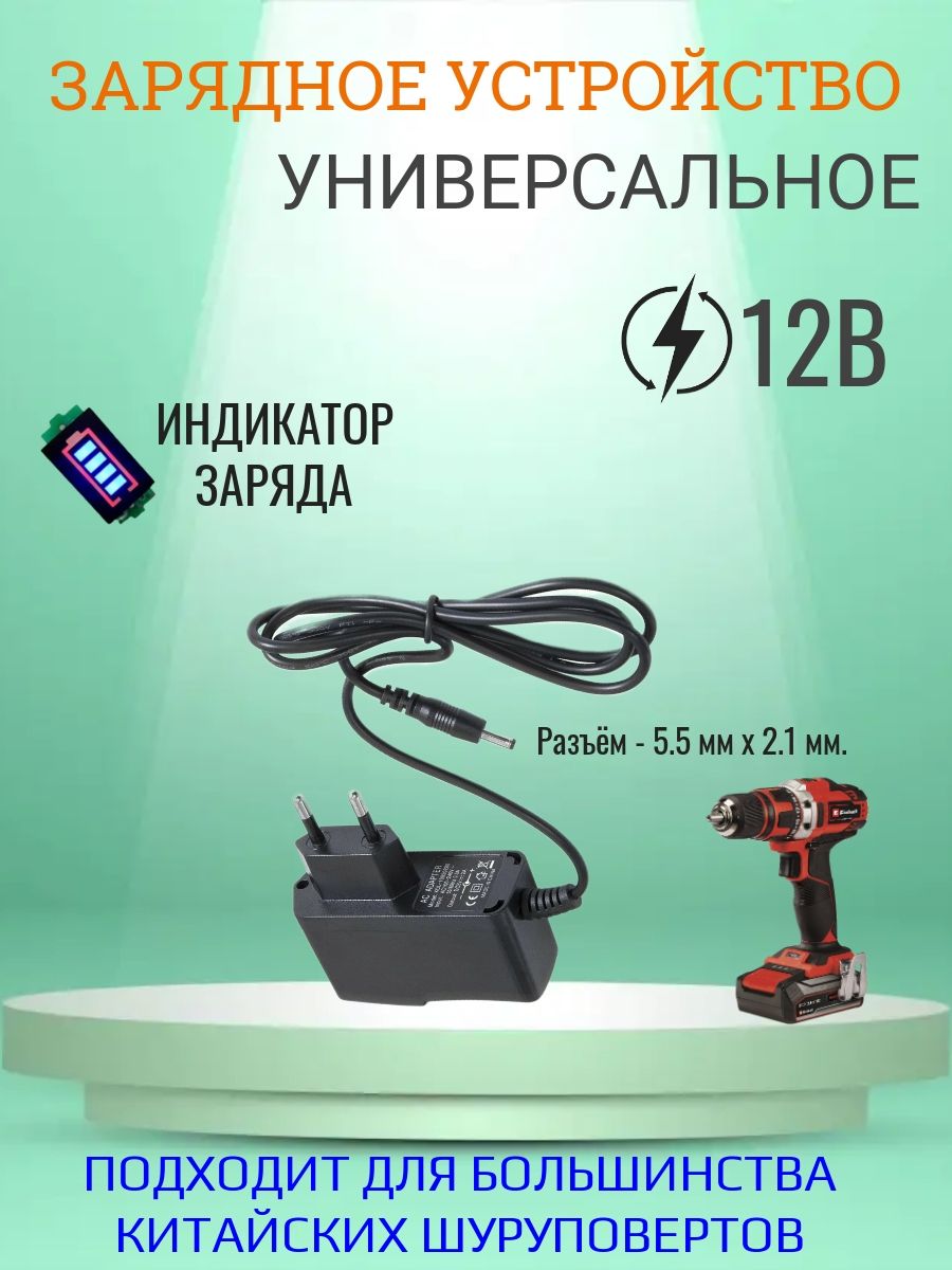 Зарядноеустройство(Блокпитания)дляШуруповерта12В