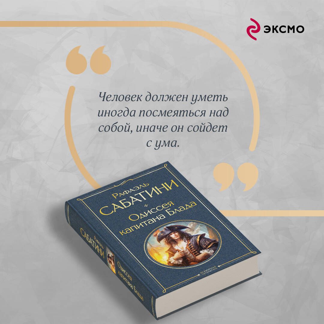 Одиссея капитана Блада | Russian-Language Book - Ozon image 3