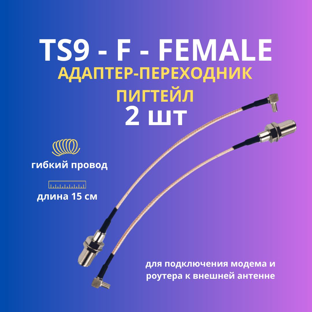 TS9/Fпигтейл2шт.(адаптер/переходник)дляподключения4Gмодемаироутераквнешнейантенне.Антеннадлясотовогосигнала