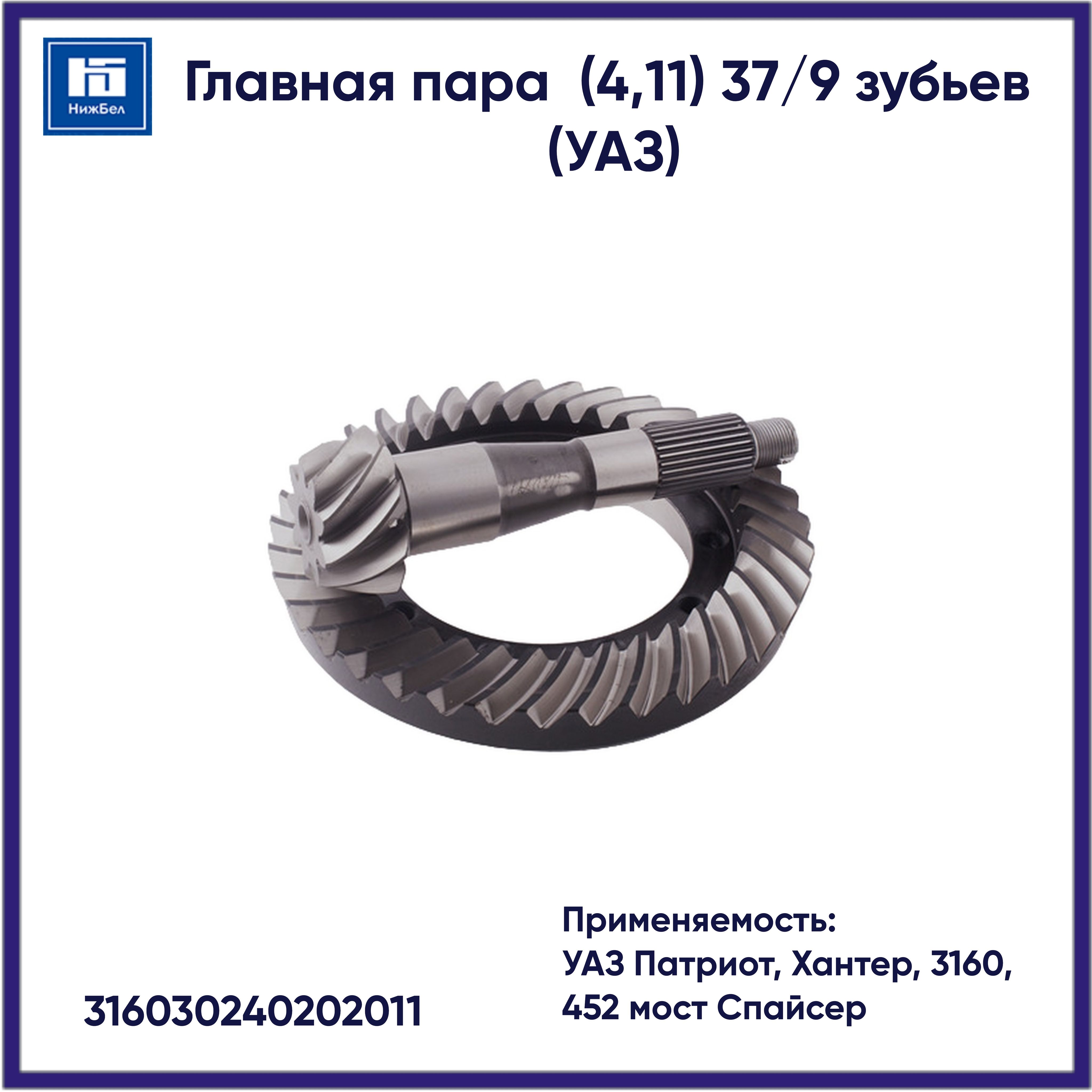 ГЛАВНАЯ ПАРА ХАНТЕР, ПАТРИОТ 37/9 (ЗМЗ-409, мост СПАЙСЕР) (УАЗ оригинал)