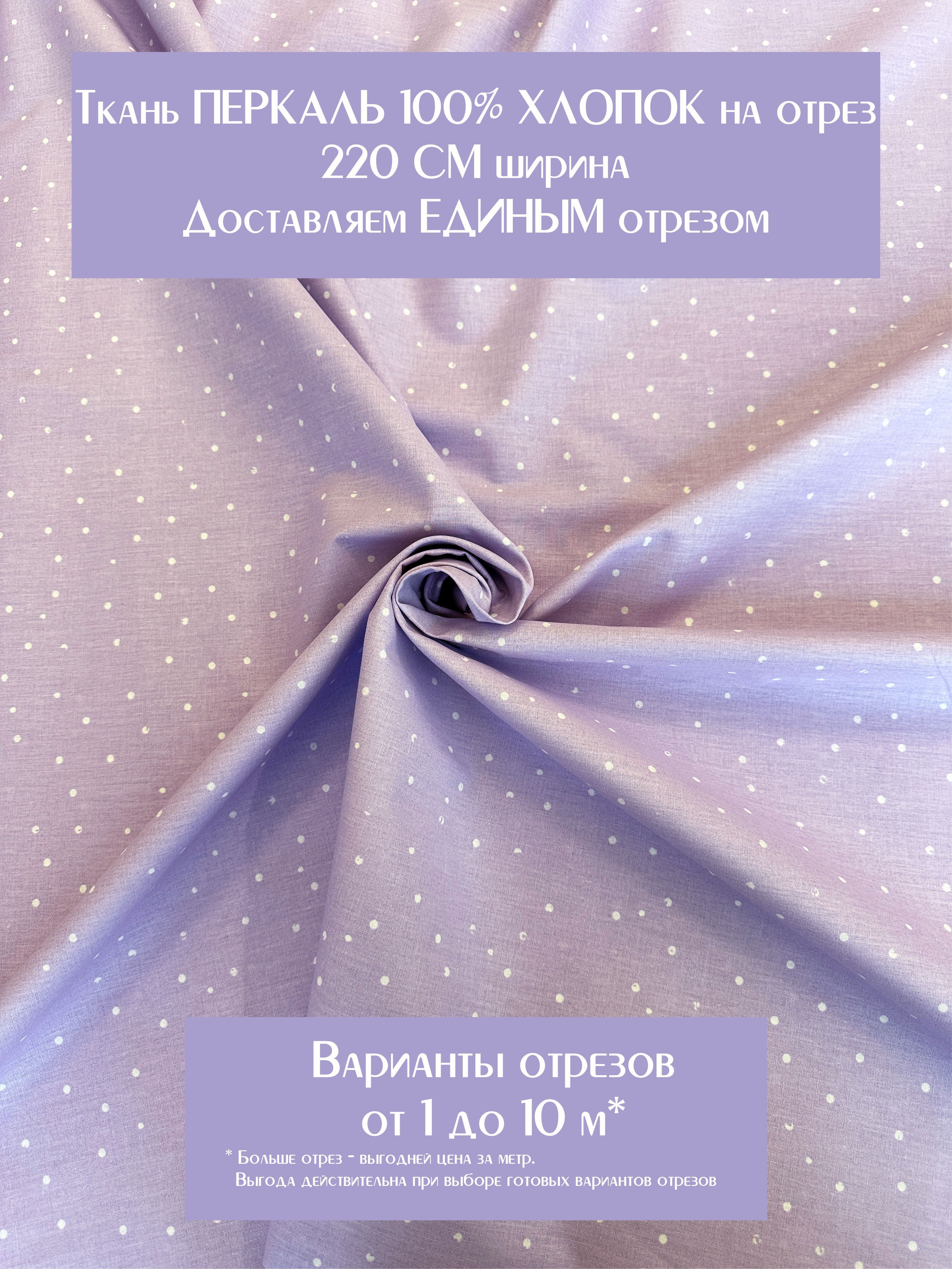 Тканьдляшитьяпостельногобельяирукоделия"Веснакомпаньон",Перкаль,100%хлопок,ширина220см,плотность110г/м2.Отрез1метр