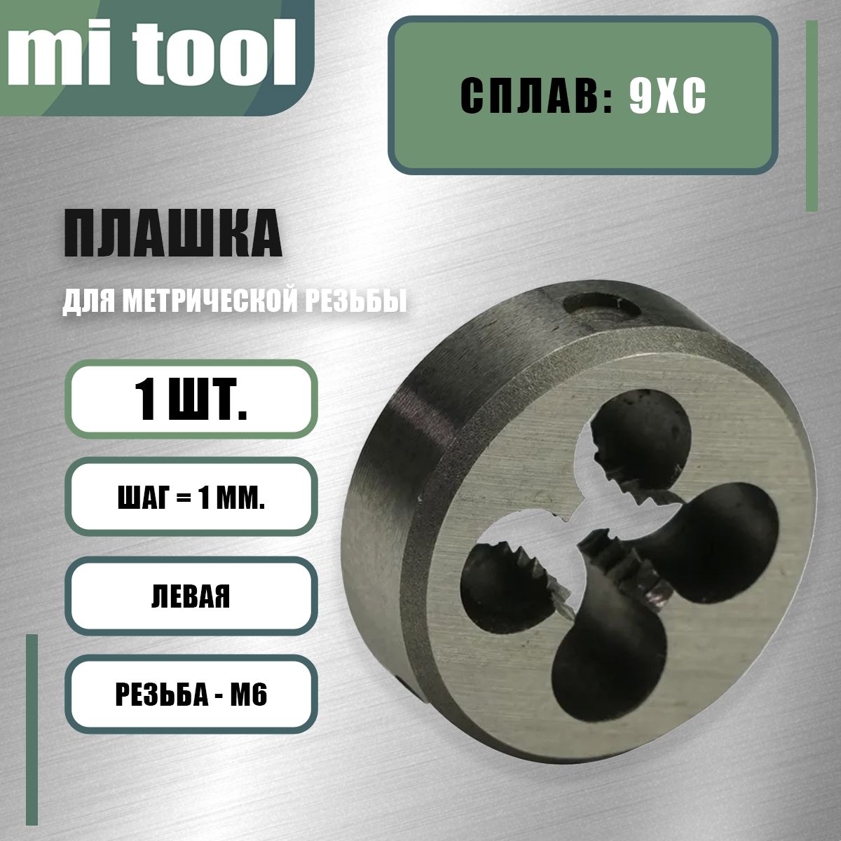 Плашка M. 6,0x1,0 осн. (ВИЗ)
