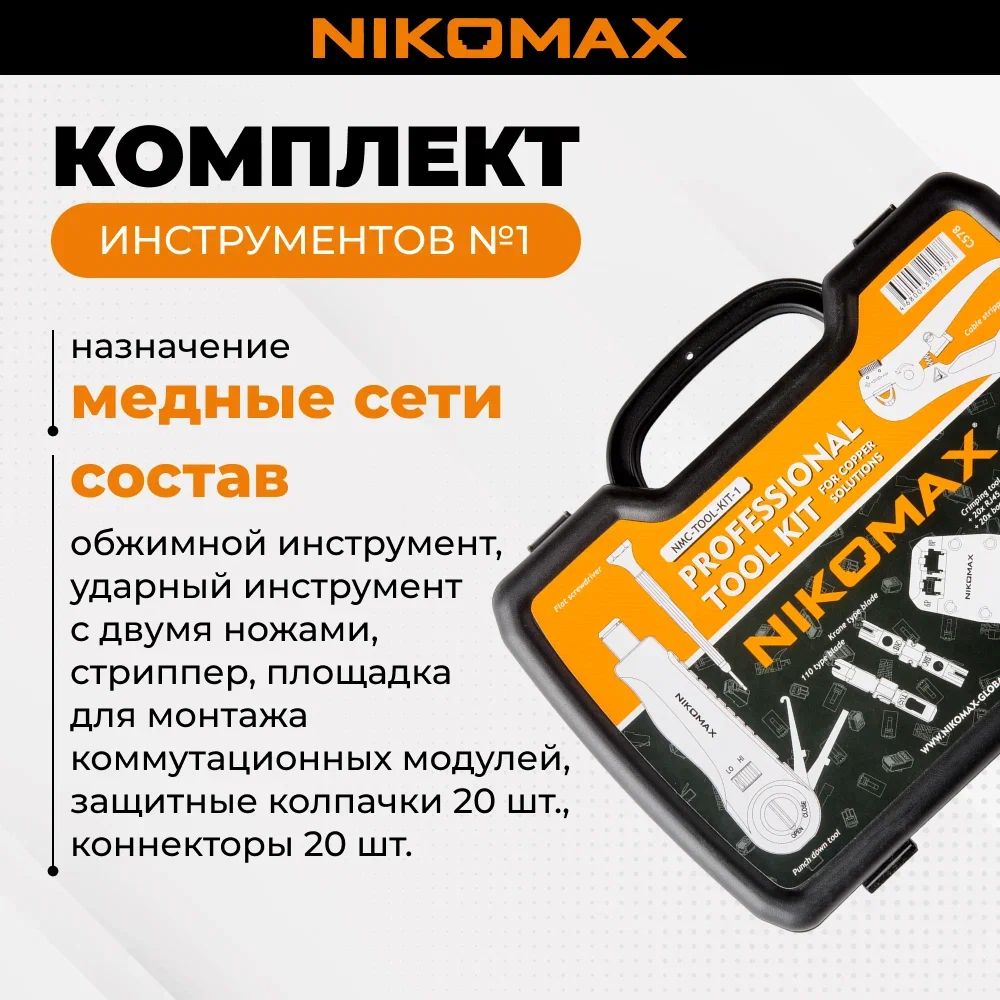 Nmc Tools Набор инструментов NIKOMAX Комплект №1 для медных сетей NMC-TOOL-KIT-1 ...