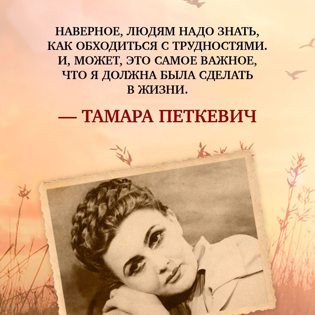 Мемуары Тамары Петкевич. Комплект из 2 книг | Memoirs of Tamara Petkevich. A Two-Book Set - Ozon image 4