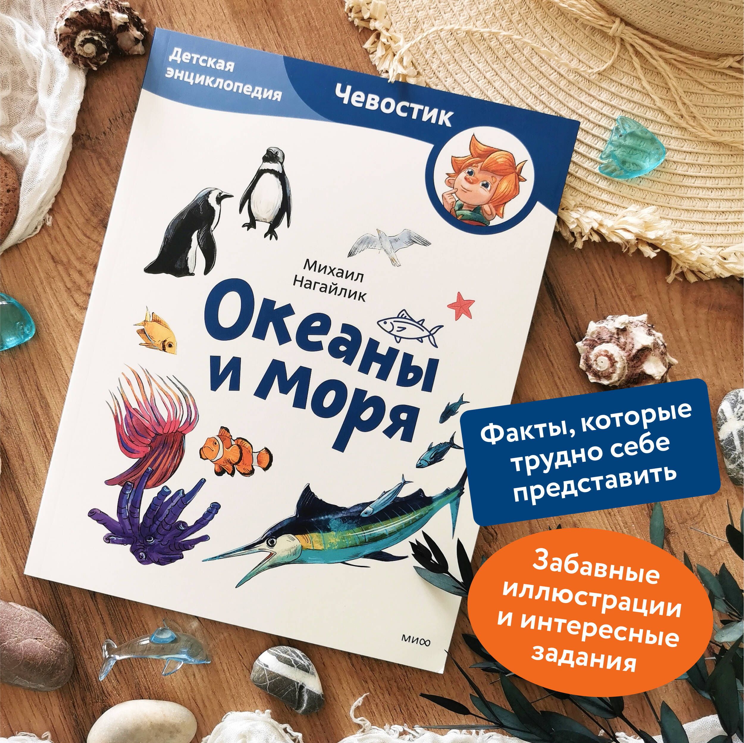 Океаны и моря. Детская энциклопедия (Чевостик) (Paperback) | Reference Book - Ozon image 1