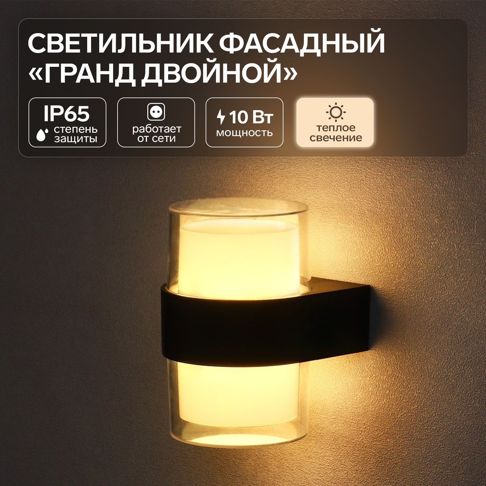 Светильник фасадный Гранд двойной FSD-040, 10 Вт, 3000К, IP65