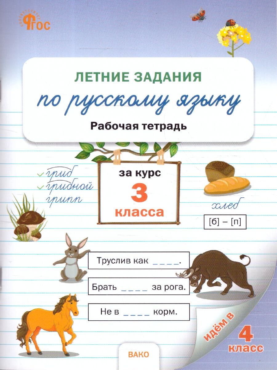Летние задания по Русскому языку за курс 3 класс. Рабочая тетрадь. Новый ФГОС | Reference Book - Ozon image 1