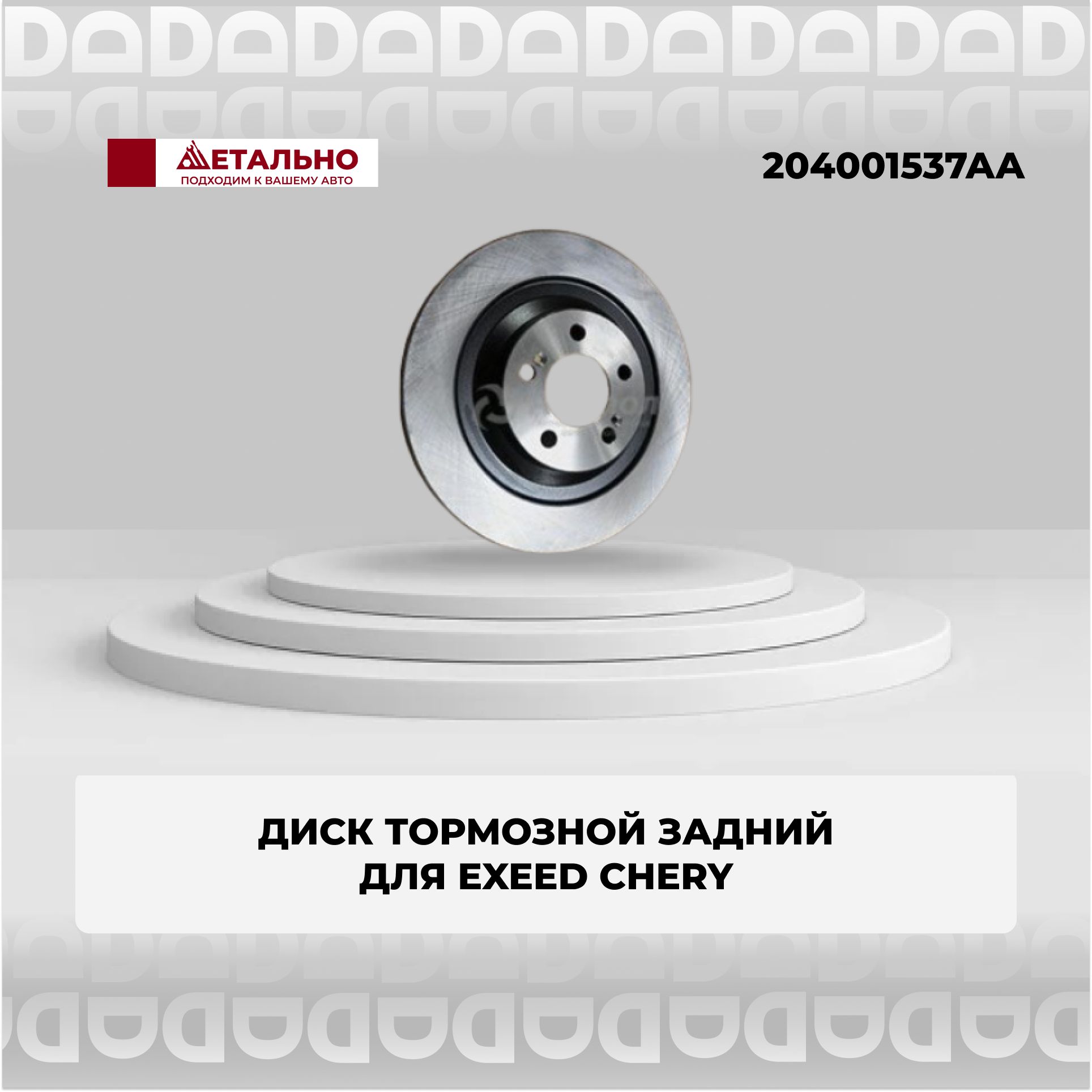 Диск тормозной задний 204001537AA для EXEED Chery/ Эксид Чери