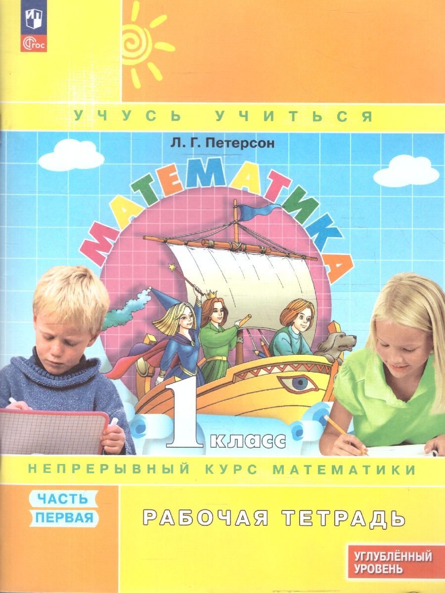 Математика 1 класс. Рабочая тетрадь. Комплект в 3-х частях. Углубленный уровень | Reference Book - Ozon image 1