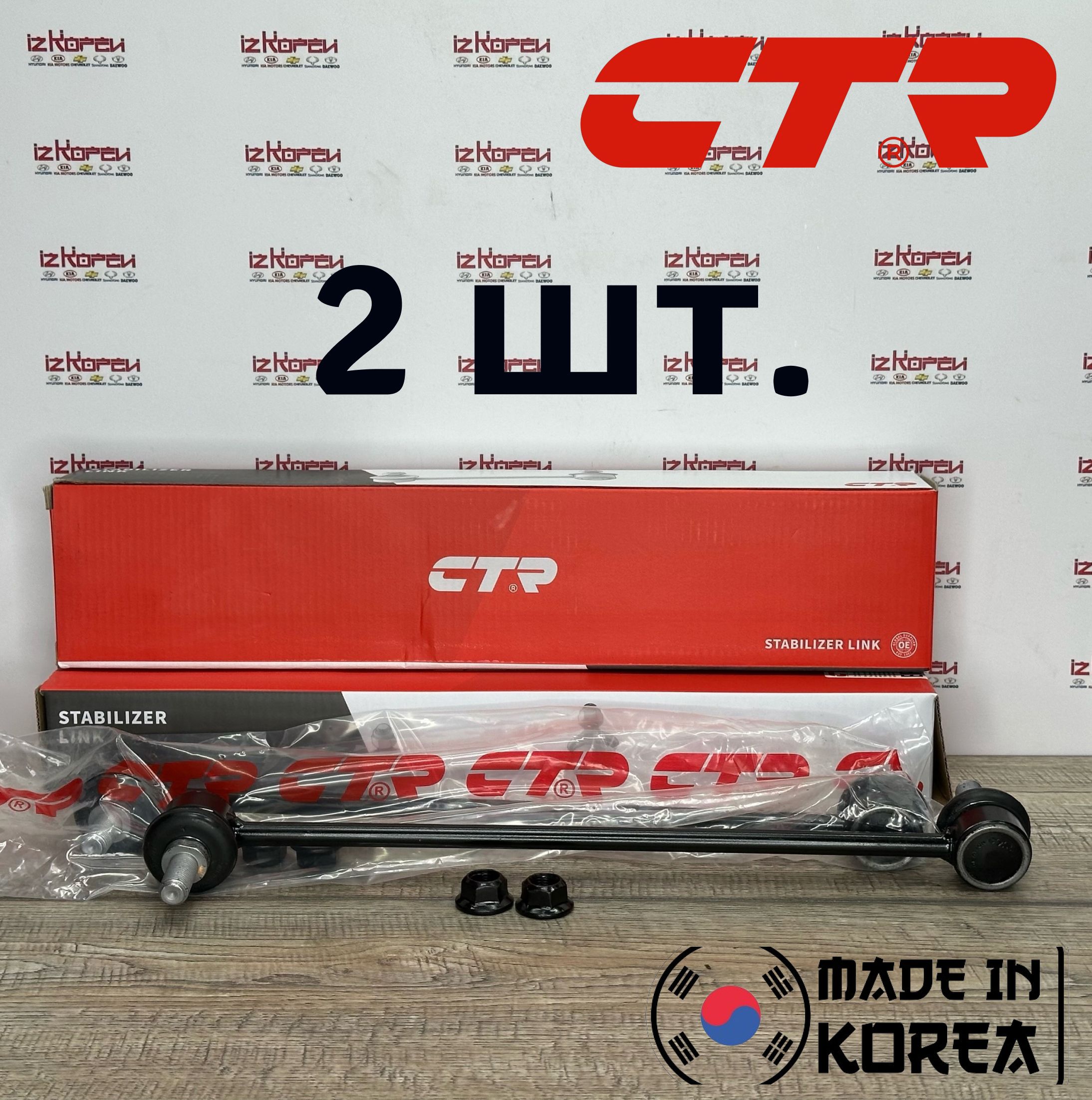 Комплект 2 шт.! Стойка стабилизатора HAVAL DARGO передние CTR