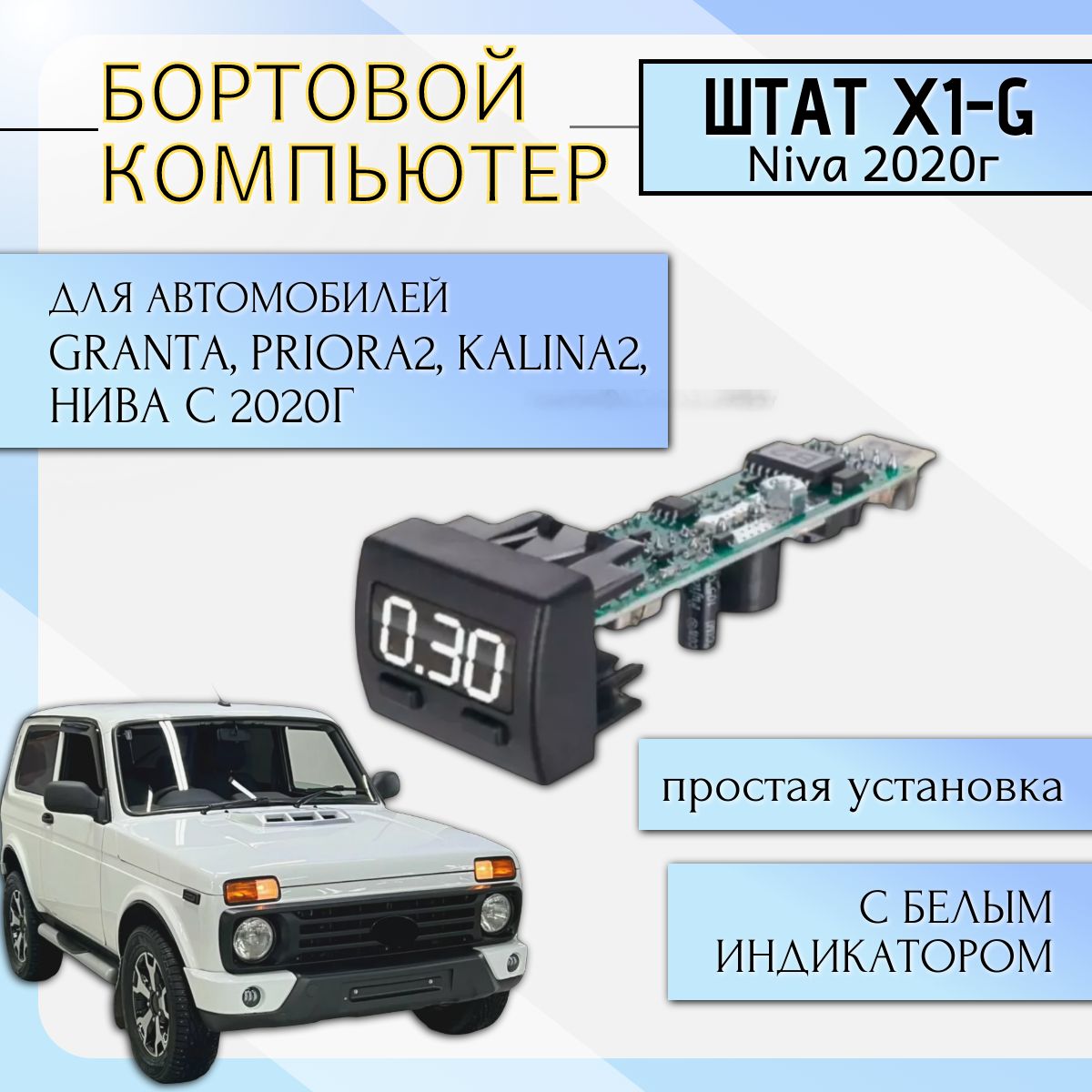 МаршрутныйкомпьютерШтатХ1-LНивас2020г.Гранта,Калина2,Приора2(белыйиндикатор)