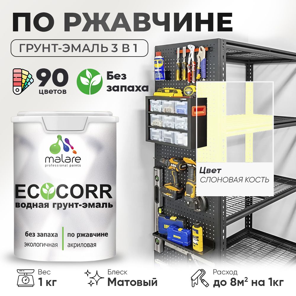 Грунт-Эмаль 3 в 1 по ржавчине Malare EcoCorr/ краска по металлу антикоррозионная/ для металлических поверхностей, акриловая быстросохнущая без запаха, матовая, слоновая кость, 1 кг