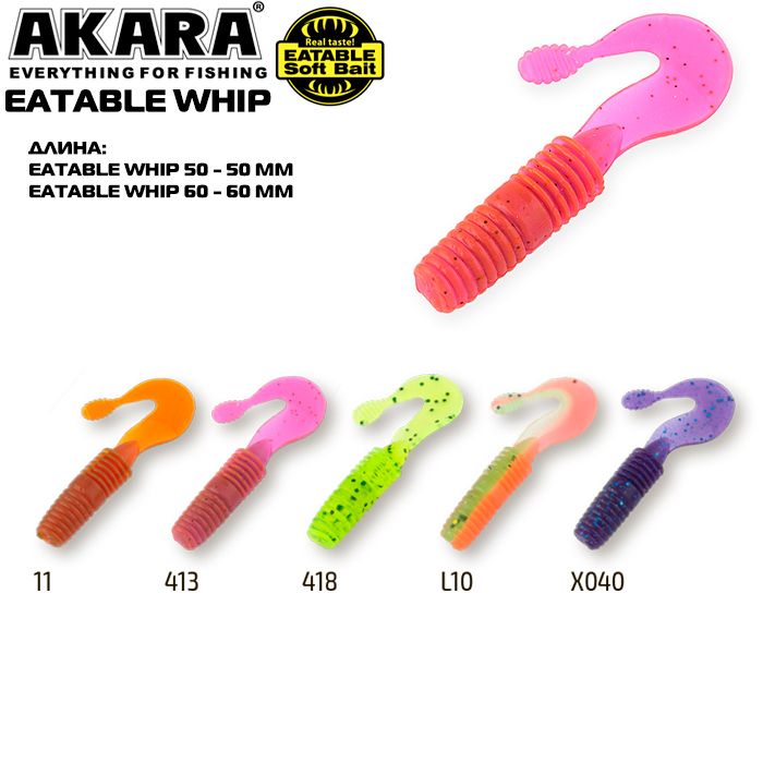 Твистер Akara Eatable Whip 50 418 (8 шт.)