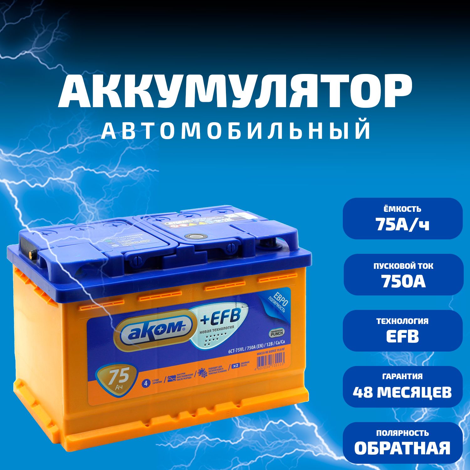 АКБ  75 "Let Energy Out" обратная полярность