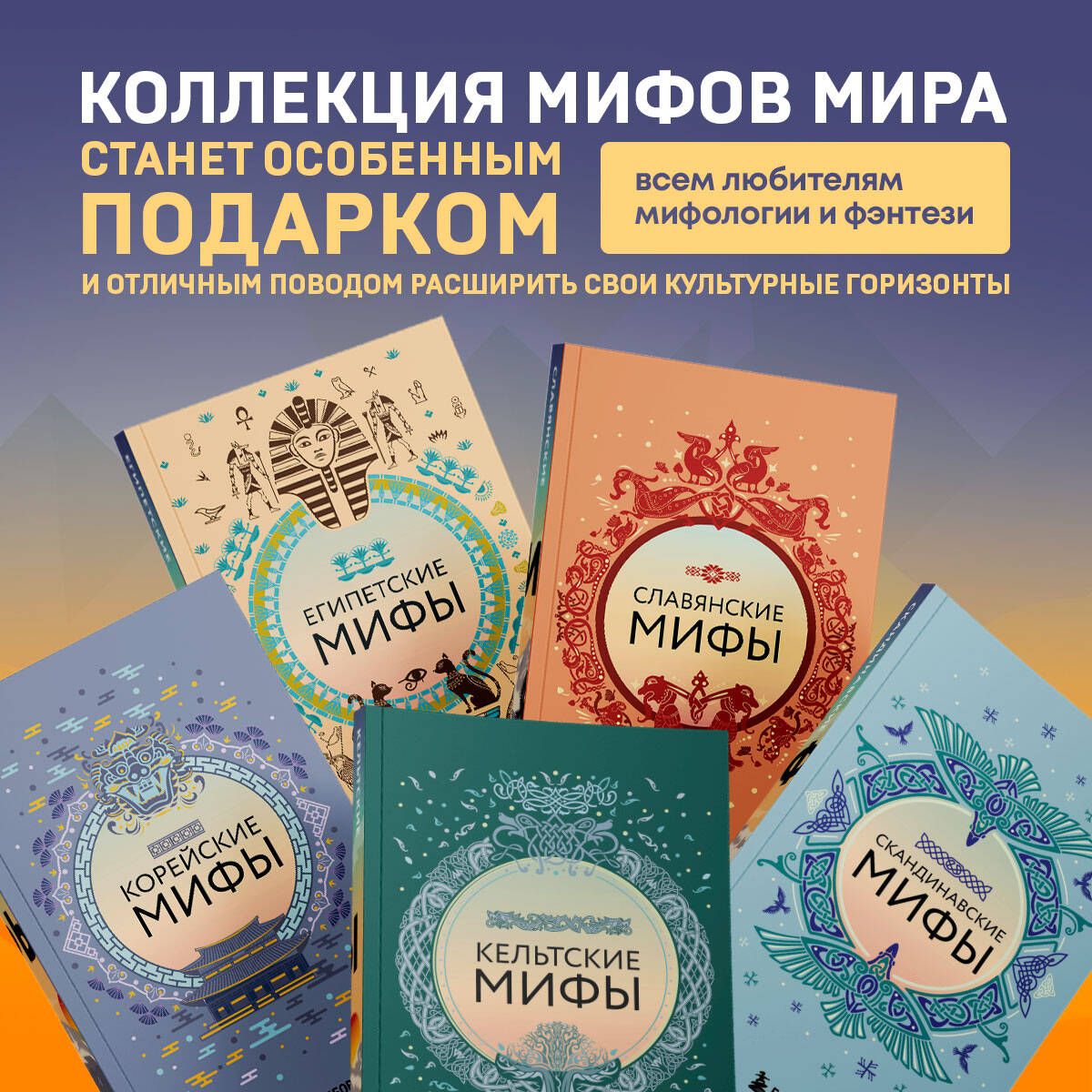 Большая коллекция мифов мира. Подарочный набор из 6 книг (японские, египетские, славянские, скандинавские, корейские, кельтские мифы) | World Myths Collection: A Gift Set of 6 Books (Japanese, Egyptian, Slavic, Scandinavian, Korean, Celtic Myths) - Ozon image 3