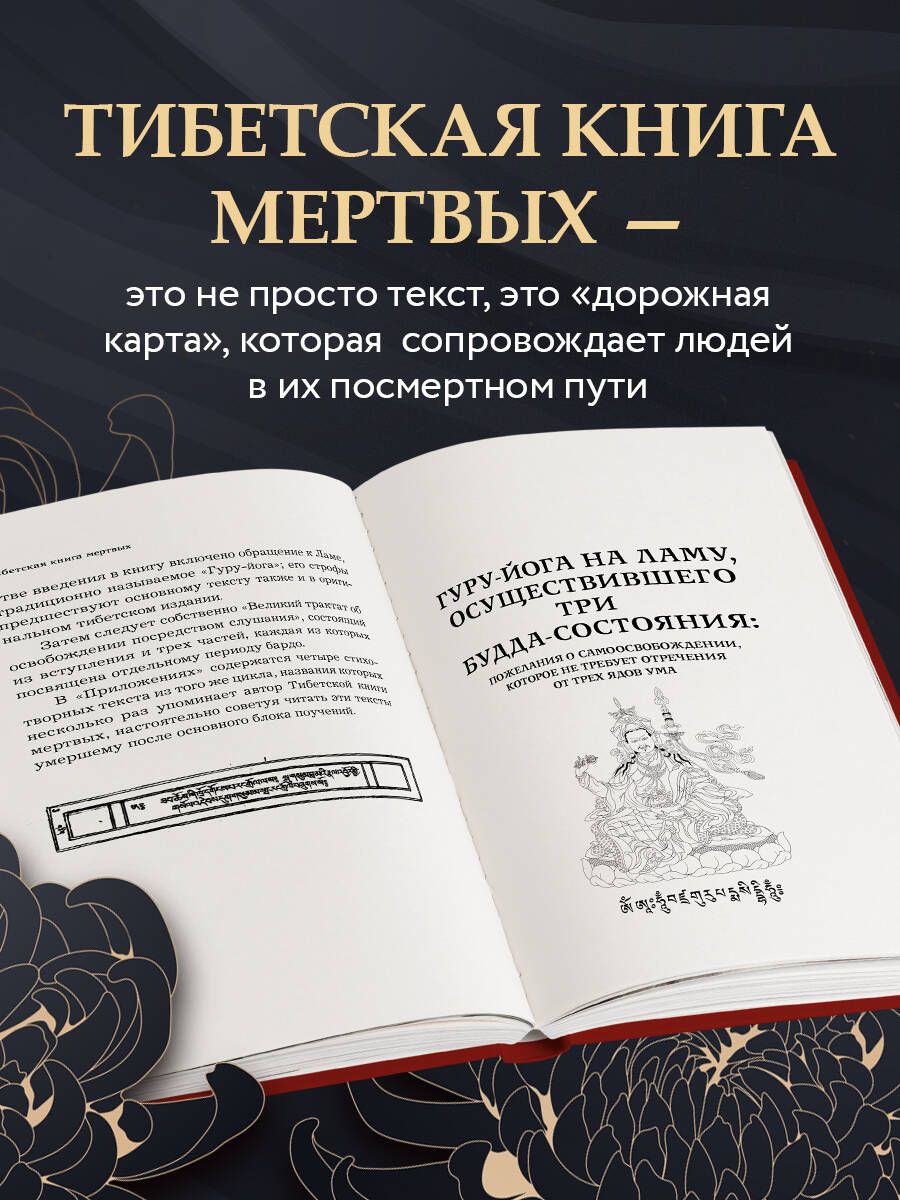 Тибетская книга мертвых (прямой перевод с тибетского, новая редакция) | The Tibetan Book of the Dead (Direct Translation from Tibetan, New Edition) - Ozon image 2