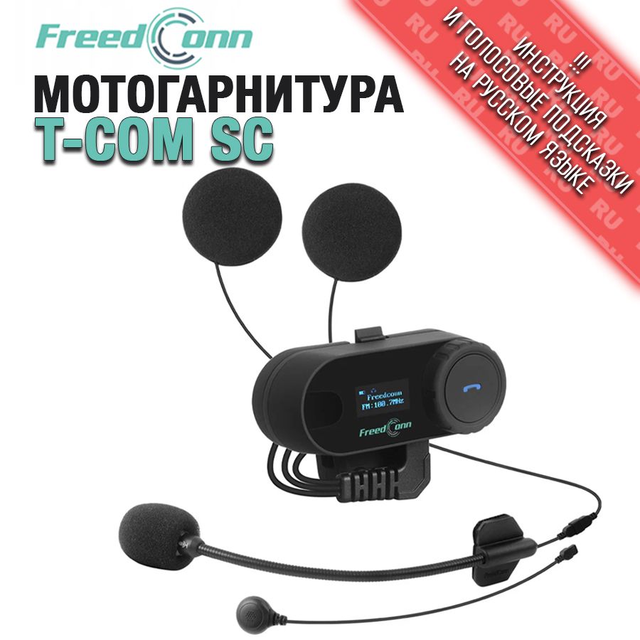 МотогарнитураFreedConnTCOM-SCуниверсальная/интеркомдляшлема