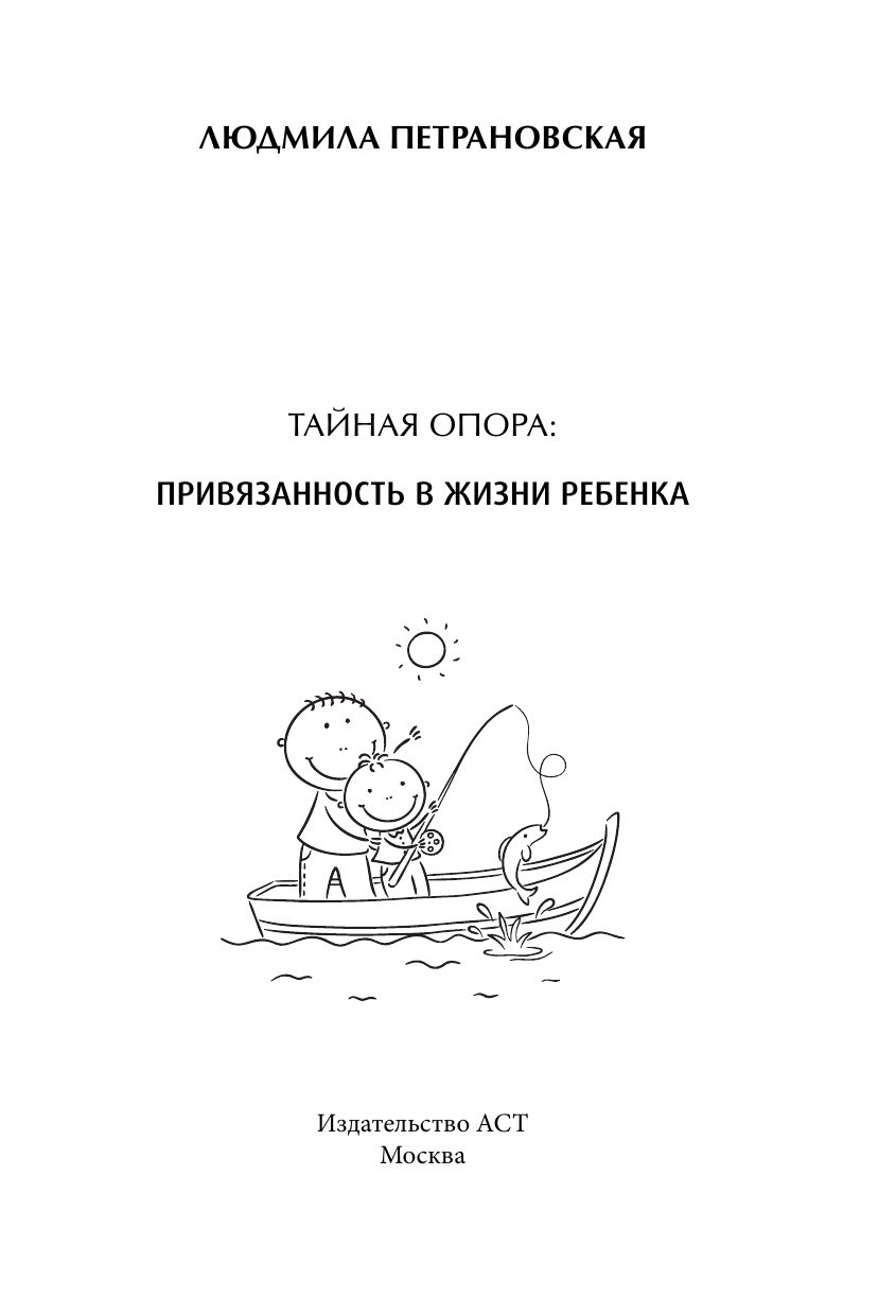 Тайная опора: привязанность в жизни ребенка | Secret Support: Attachment in a Child's Life - Ozon image 4