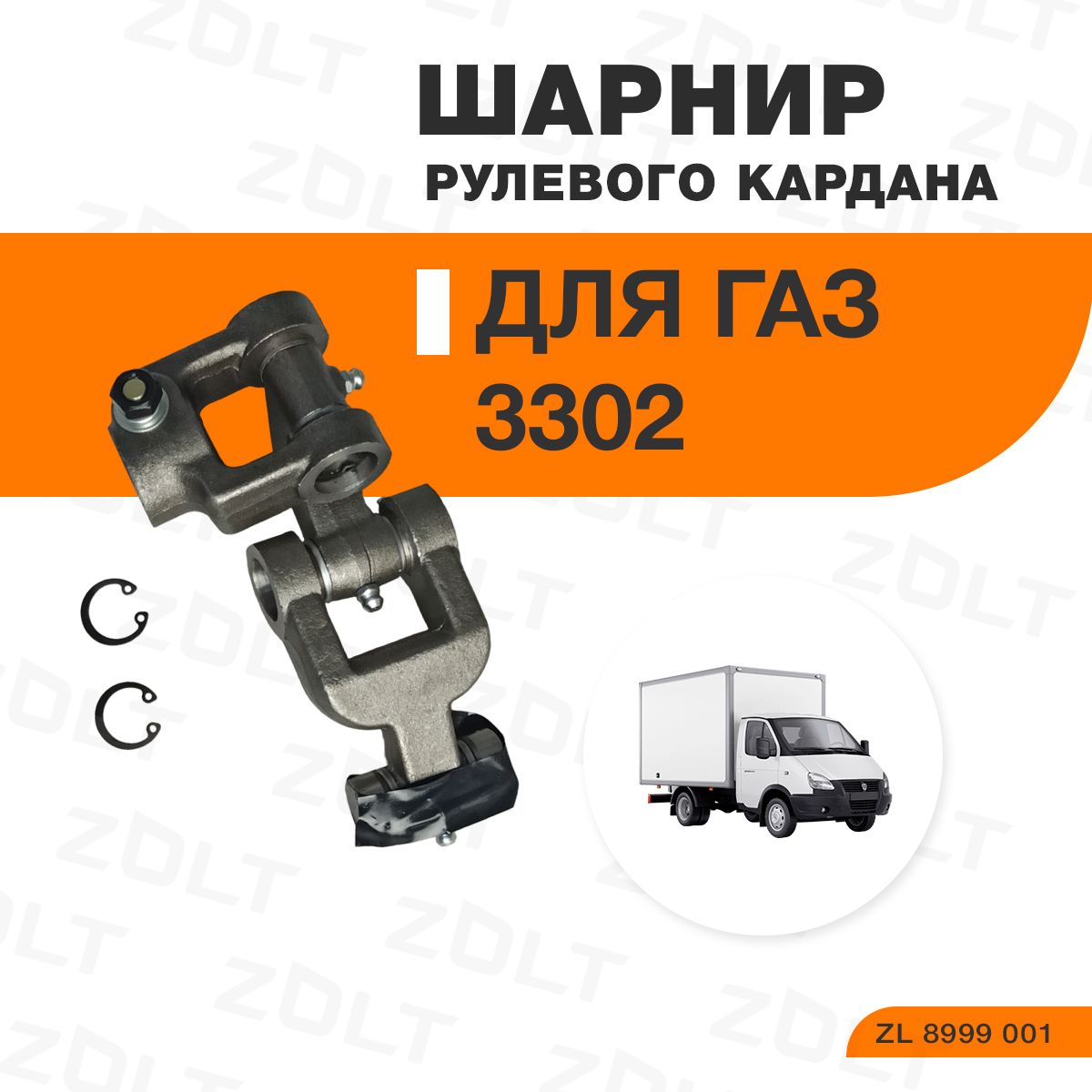 Карданчик рулевой (нижняя часть; Газель 3302  3310  3307) (ZOLT)