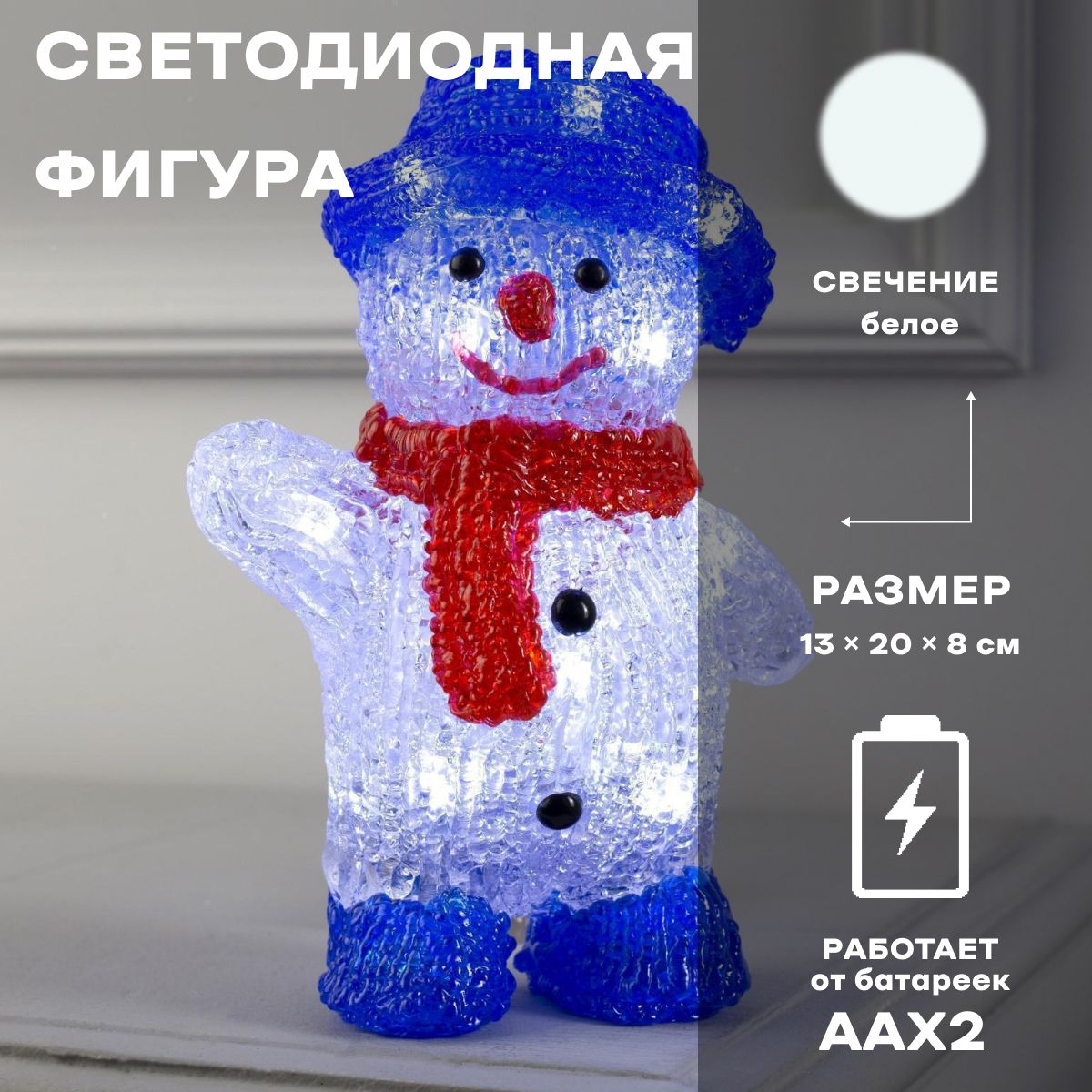Светодиодная фигура новогодняя Приветливый снеговик 13х20х8 см, акрил, 10 LED, батарейки ААх2 (не в комплекте), свечение белое