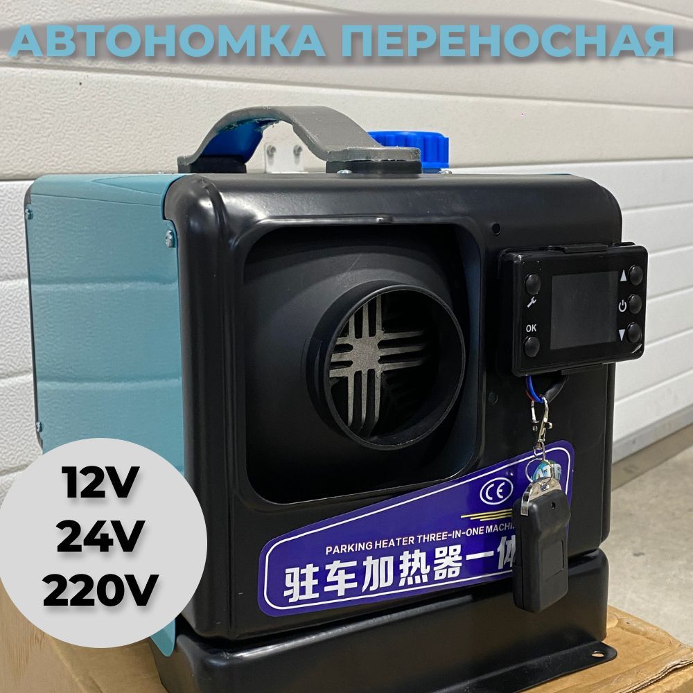 Автономныйотопительпереносной3в1(12в-24в-220в)5кВтдизельный(сухойфен)сдистанционнымзапуском(220V5kW)