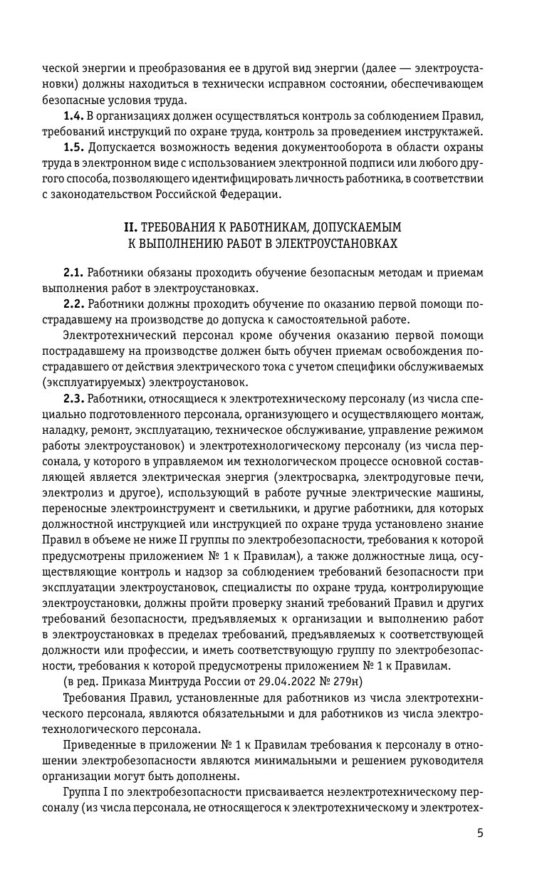 Правила по охране труда при эксплуатации электроустановок со всеми изм. на 2026 год | Occupational Health and Safety Rules for the Operation of Electrical Installations with All Amendments for 2026 - Ozon image 7