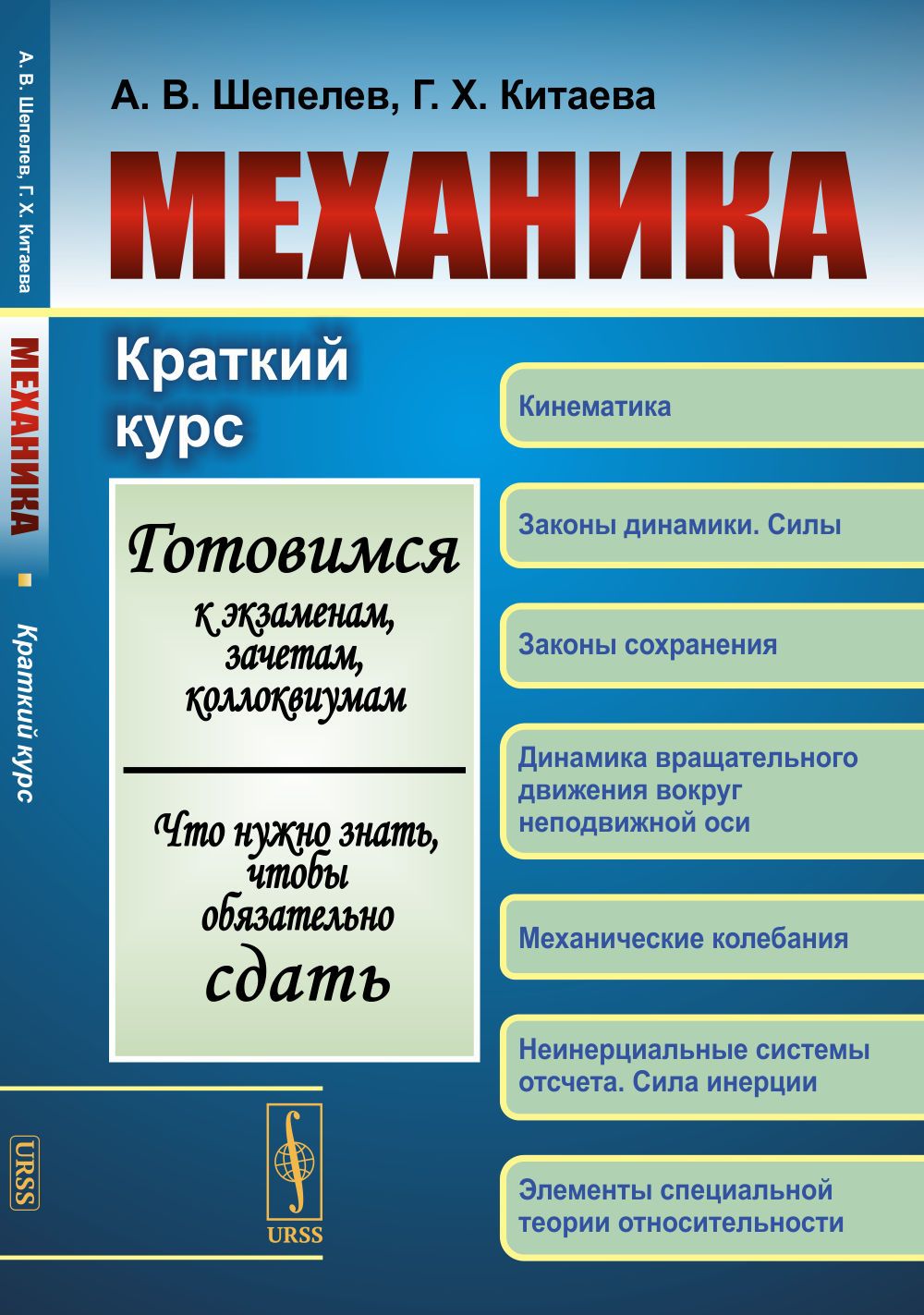 МЕХАНИКА: Краткий курс. (Готовимся к экзаменам, зачетам, коллоквиумам. Что нужно знать, чтобы обязательно сдать) Китаева Галия Хасановна, Шепелев Андрей Вадимович купить на OZON по низкой цене (260303090)