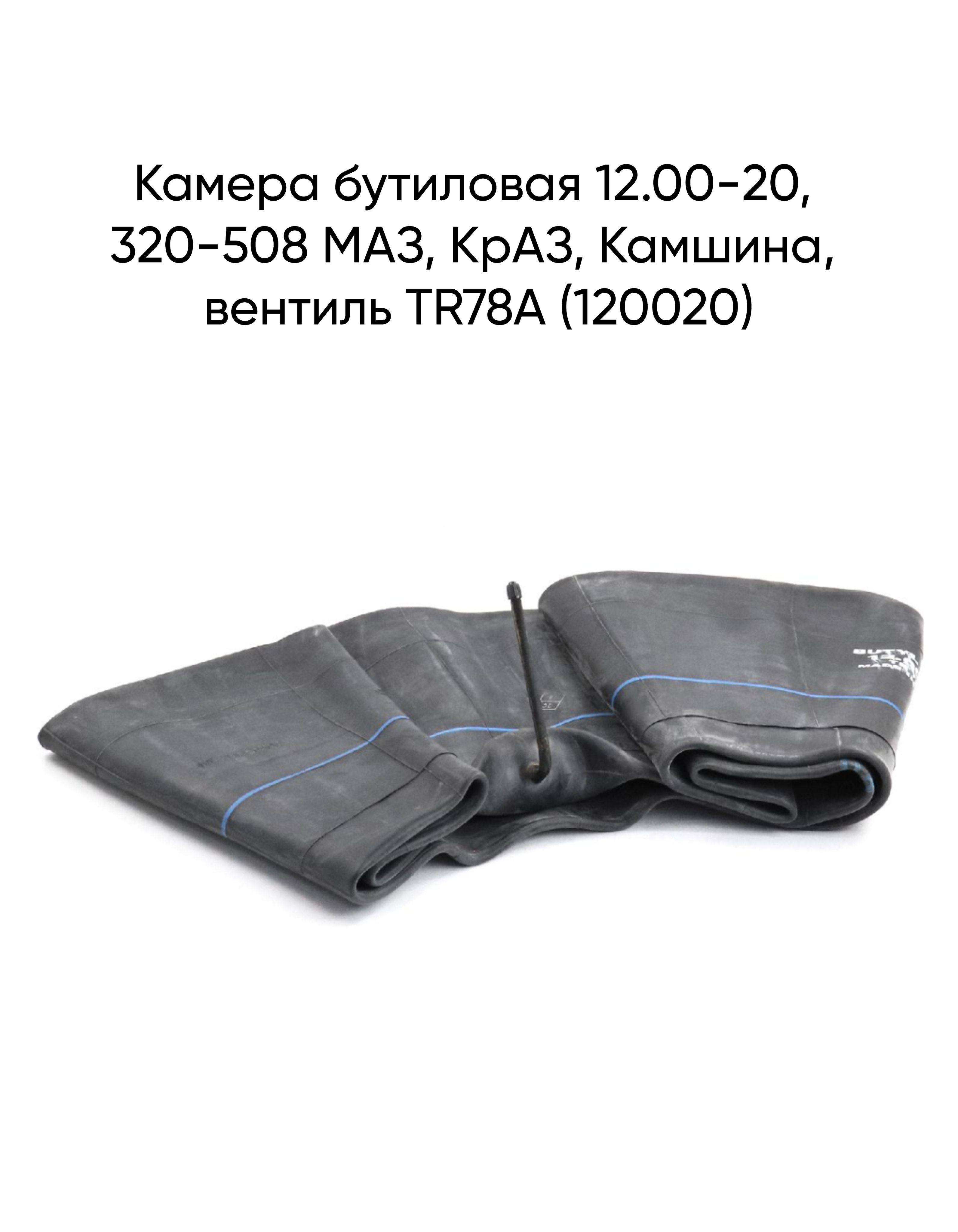 Автокамера 320-508 МАЗ