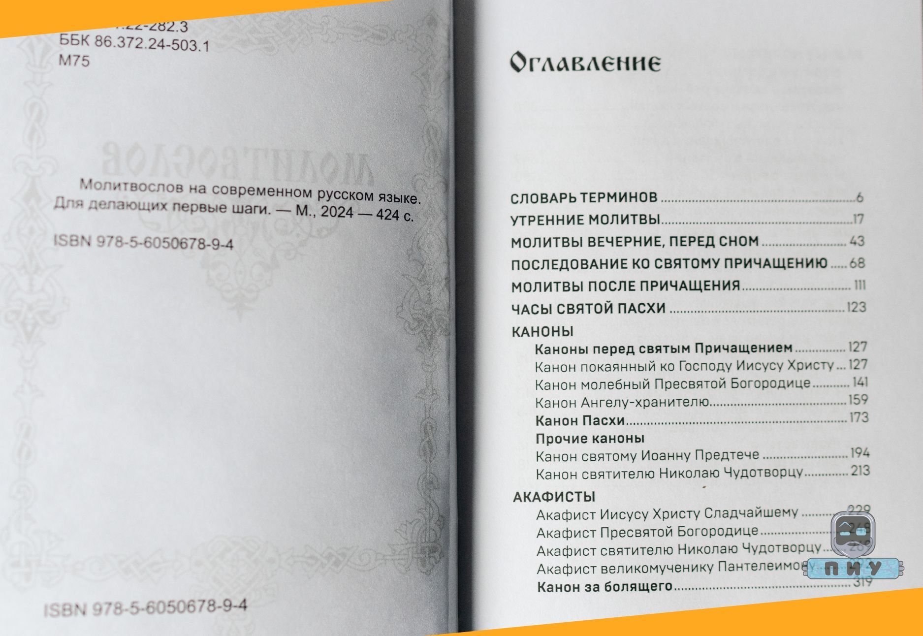 Молитвослов на современном русском языке | Prayer Book in Contemporary Russian - Ozon image 4