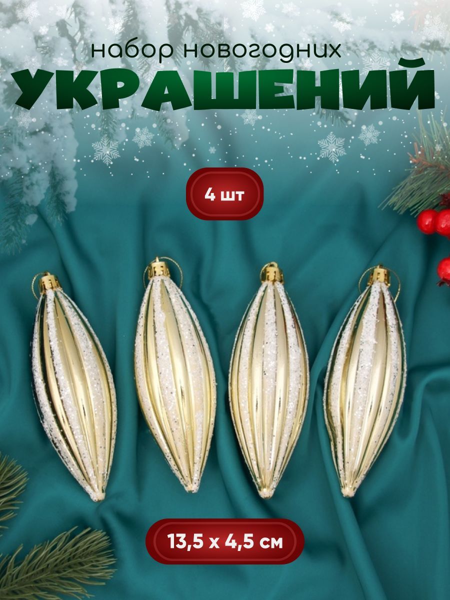 Украшение ёлочное "Сосулька полосатая блеск" (набор 4 шт) 13,5х4,5 см, золотисто-белый
