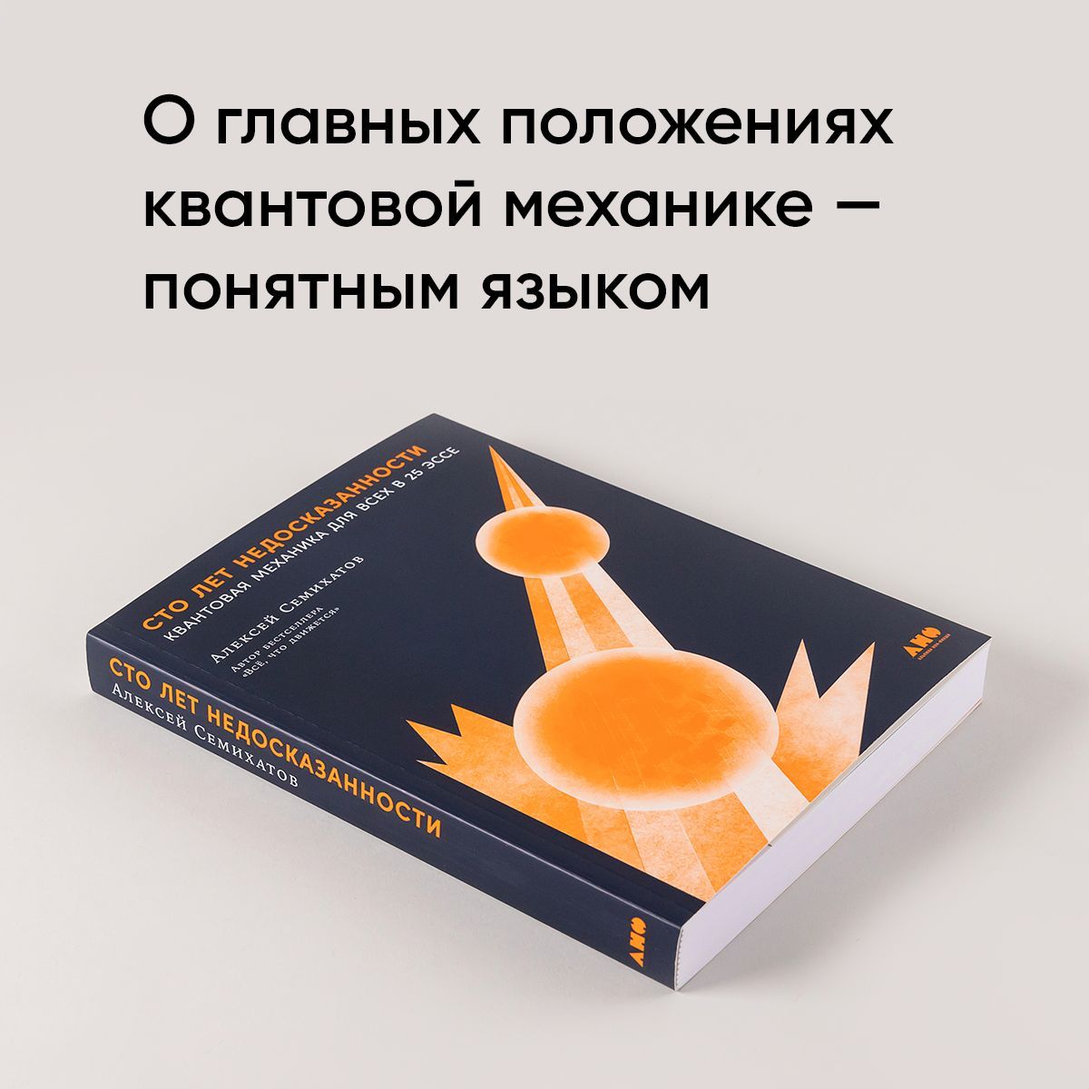 Сто лет недосказанности: Квантовая механика для всех в 25 эссе | A Century of Unspoken: Quantum Mechanics for Everyone in 25 Essays - Ozon image 1