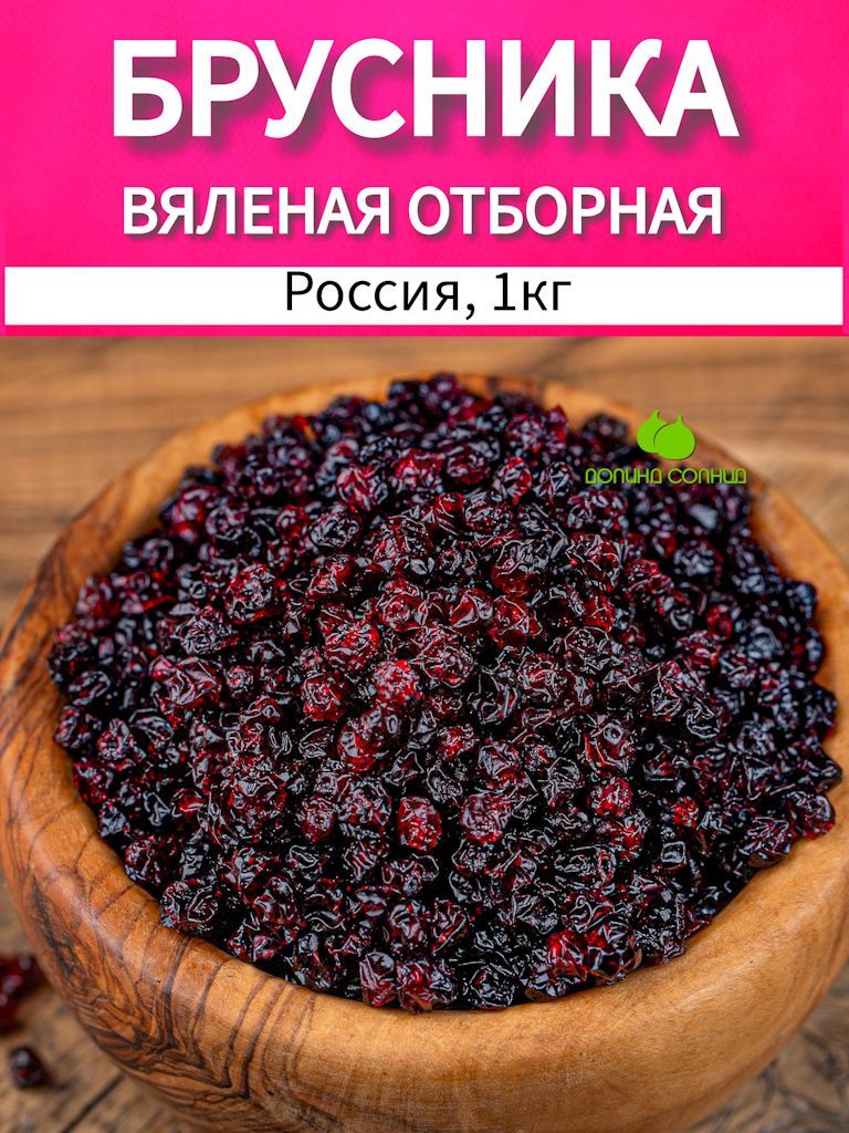 Брусникавяленаяотборная,1кг