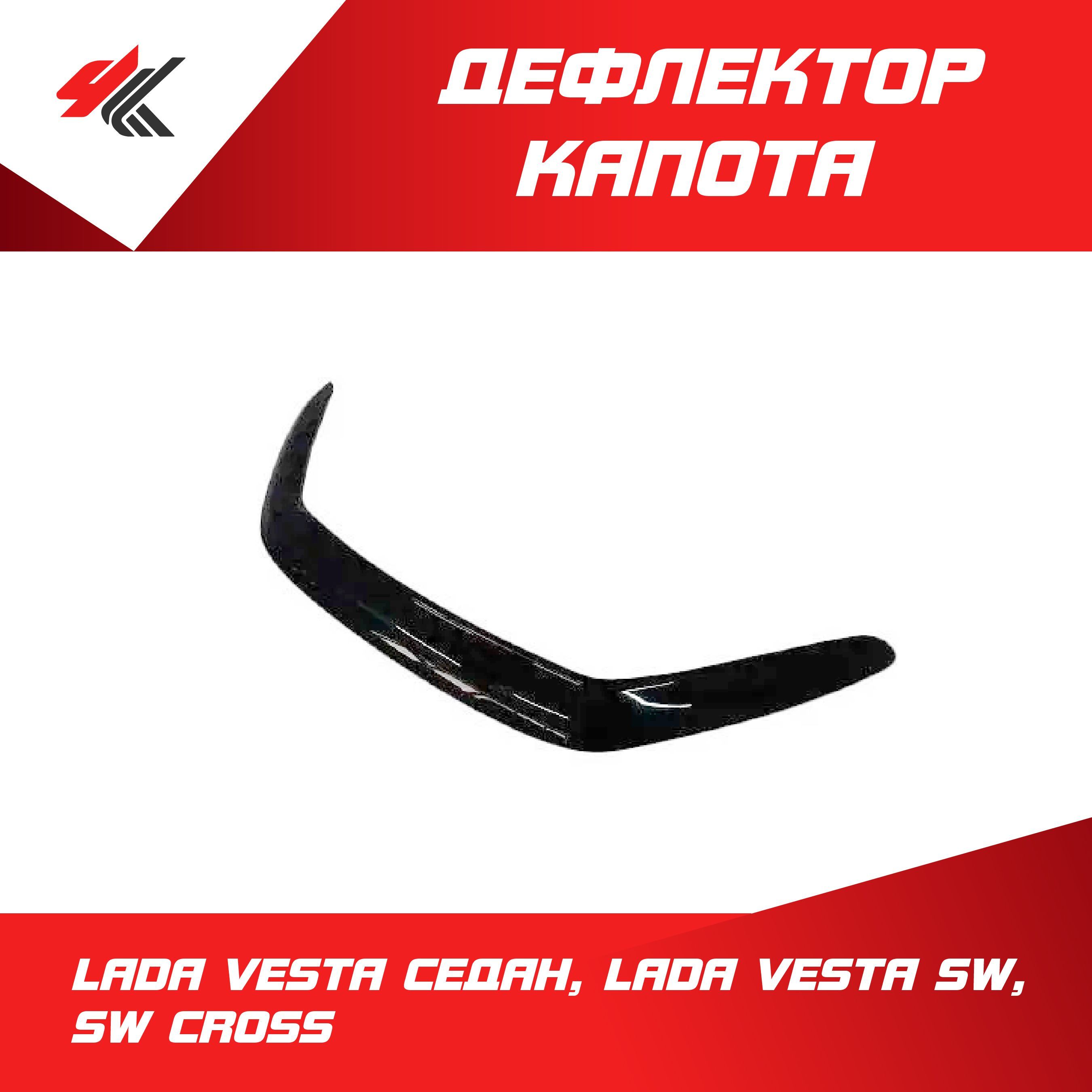 Дефлектор капота Лада Vesta (ОАО "АВТОВАЗ")!!!!