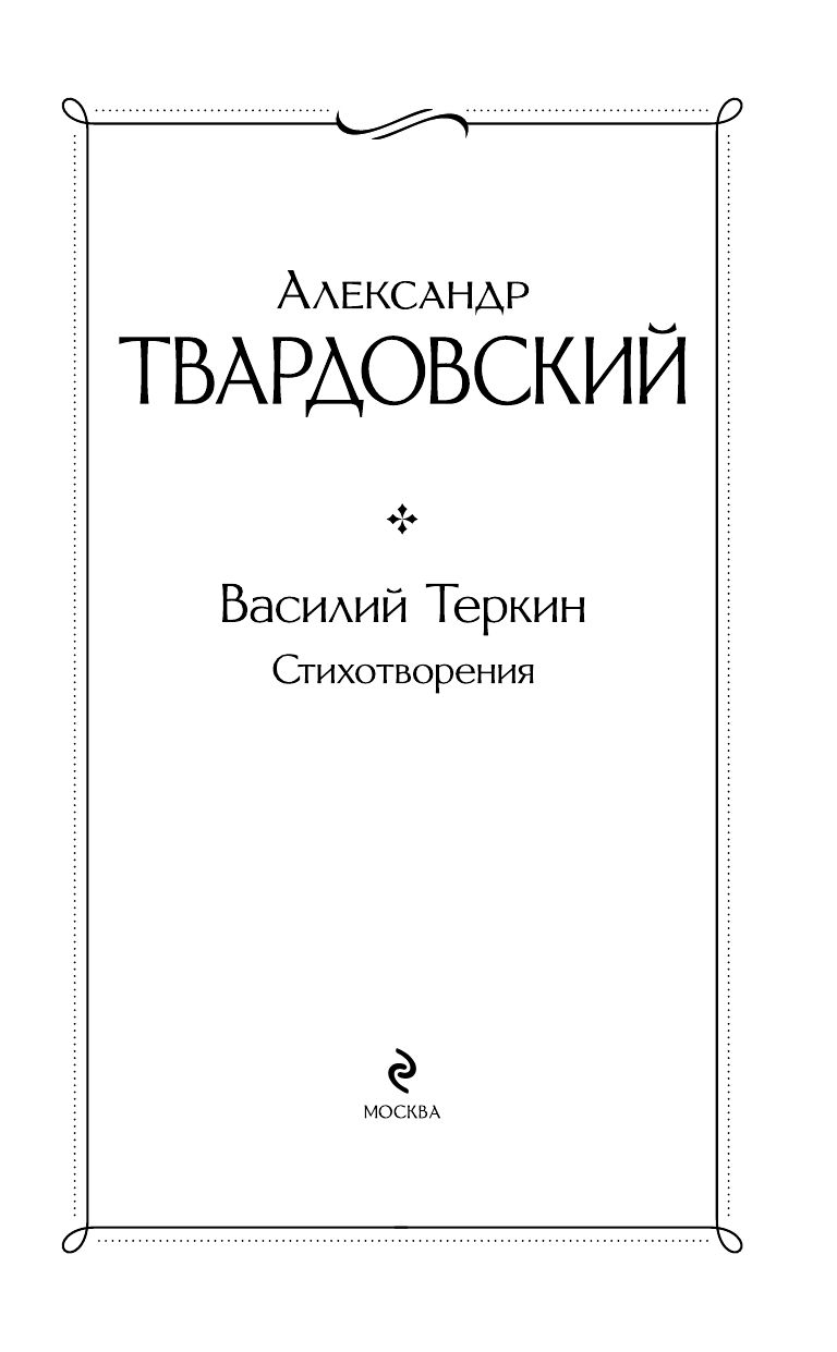 Василий Теркин. Стихотворения | Vasily Tyorkin: Poems - Ozon image 4