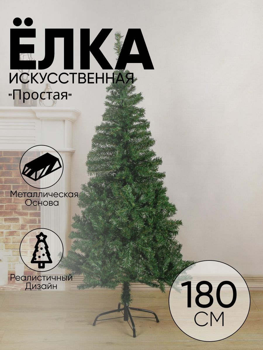 Елка искусственная простая 180 см, d нижнего яруса 93 см, d иголок 6 см, 600 веток, металл подставка
