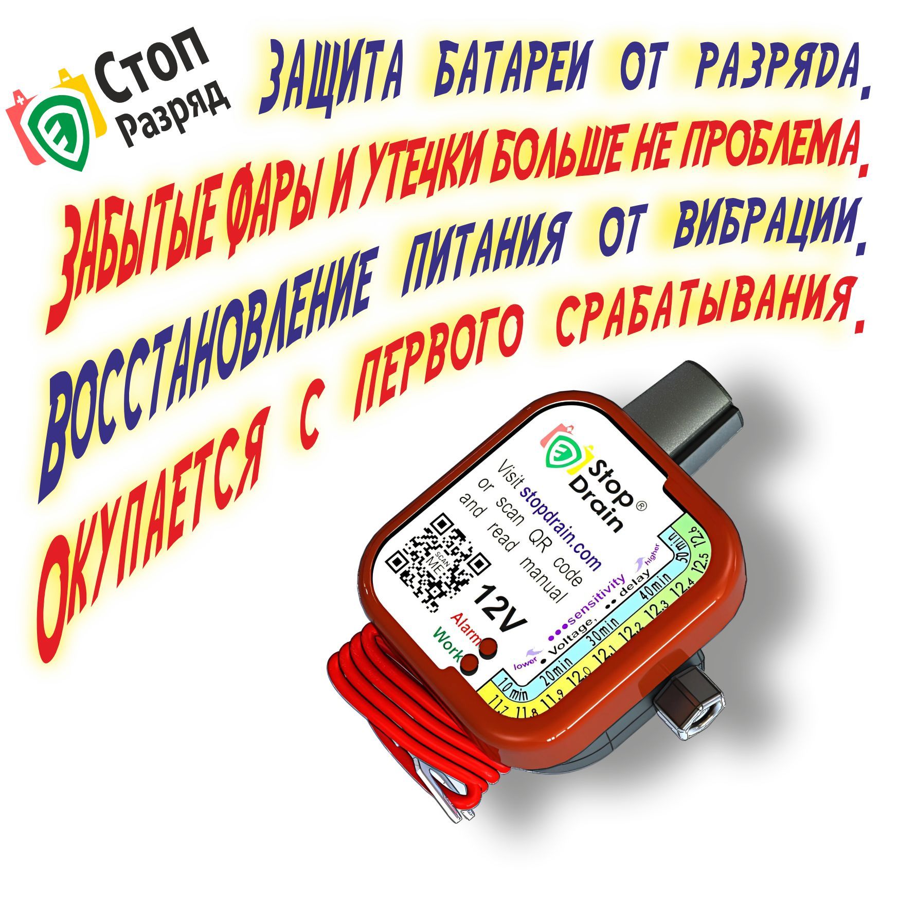 Защитаавтомобильныхаккумуляторов"СтопРазряд"отразрядаполюбойпричине.