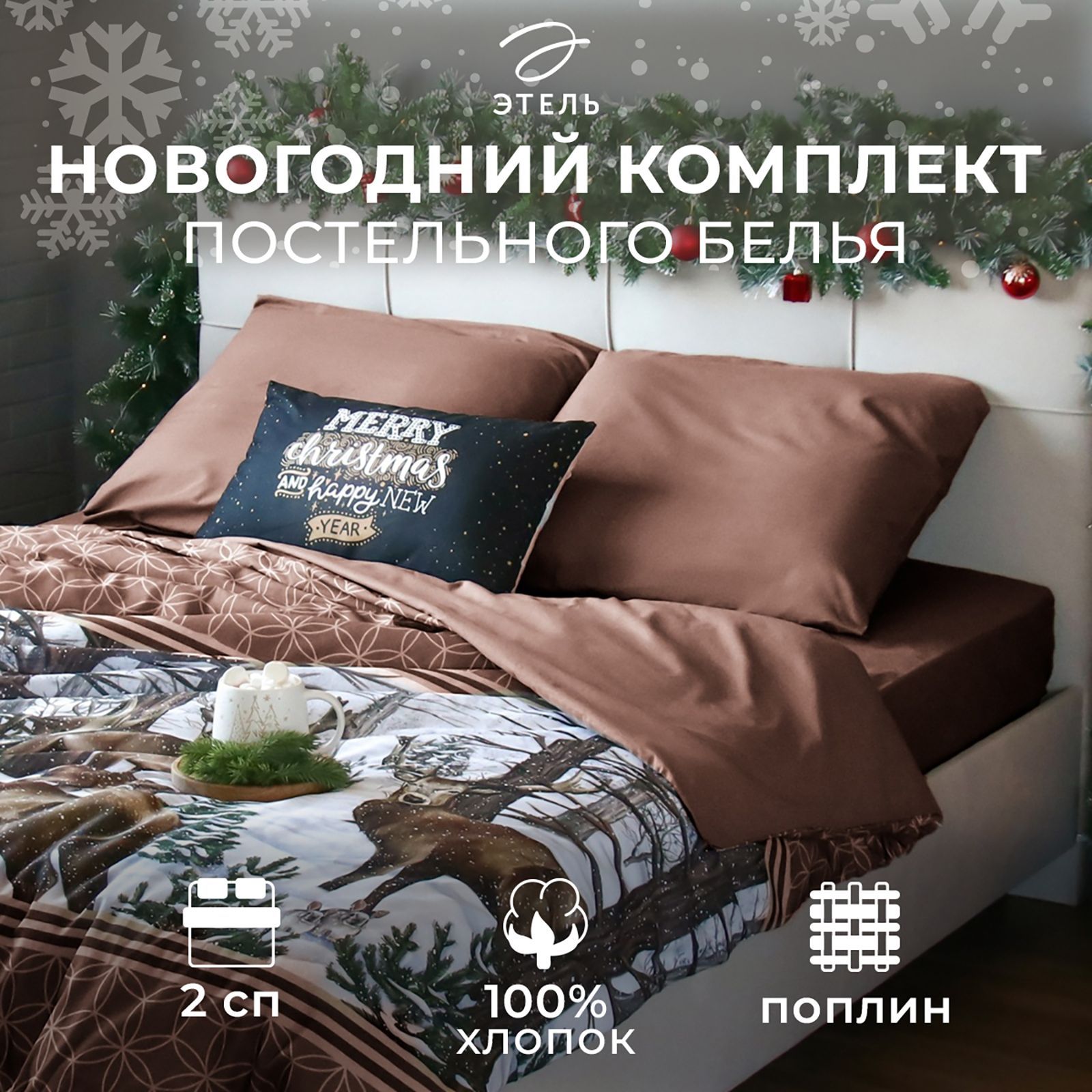 Новогоднее постельное белье 2 спальное, Олени, наволочка 70х70 см - 2 шт, Поплин