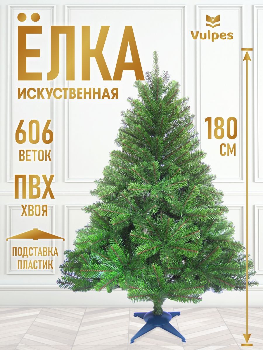 Елкаискусственная180см606ветокЕваVulpes